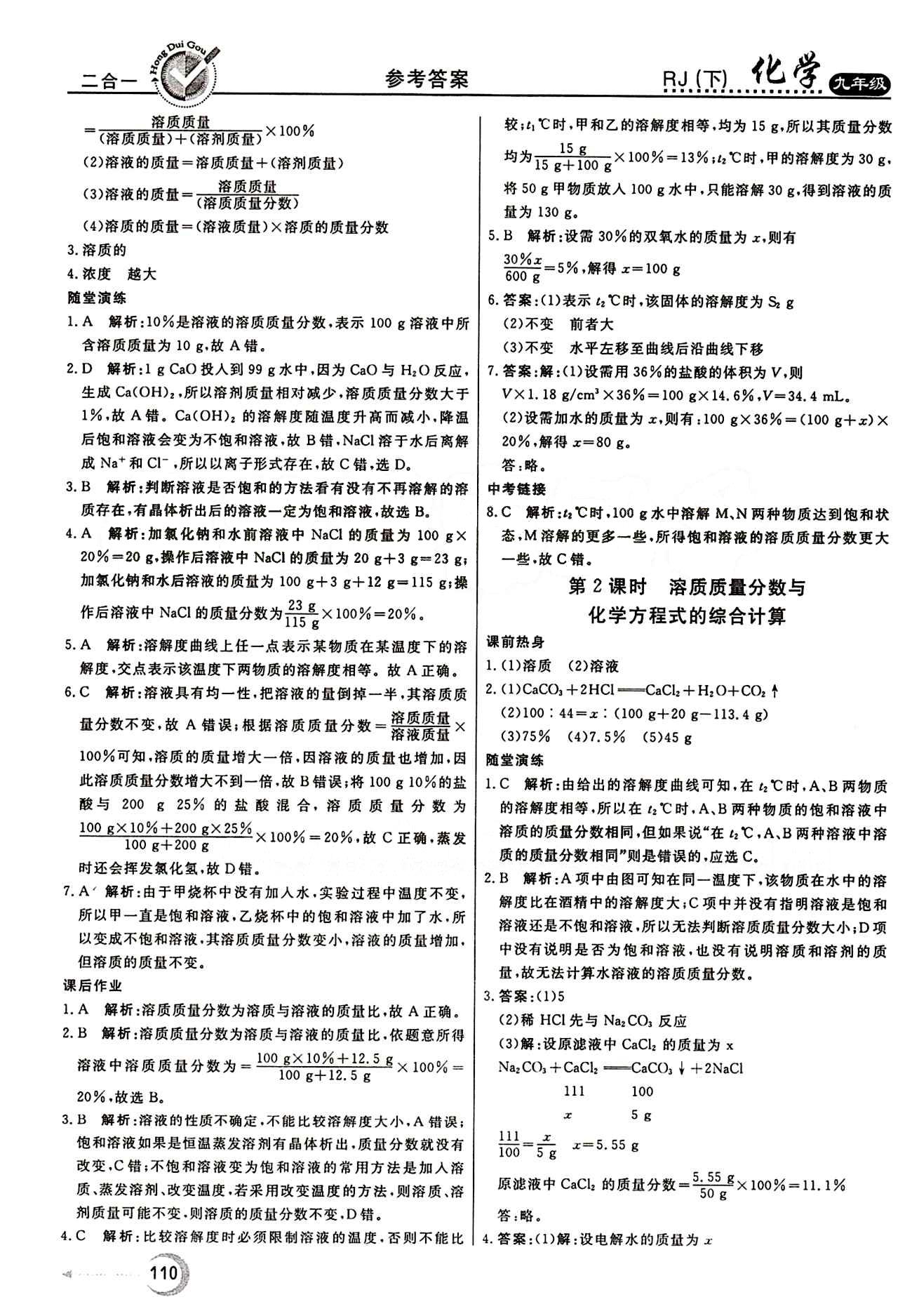 红对勾 45分钟作业与单元评估九年级下化学河北科学技术出版社 第九单元　溶液 [4]