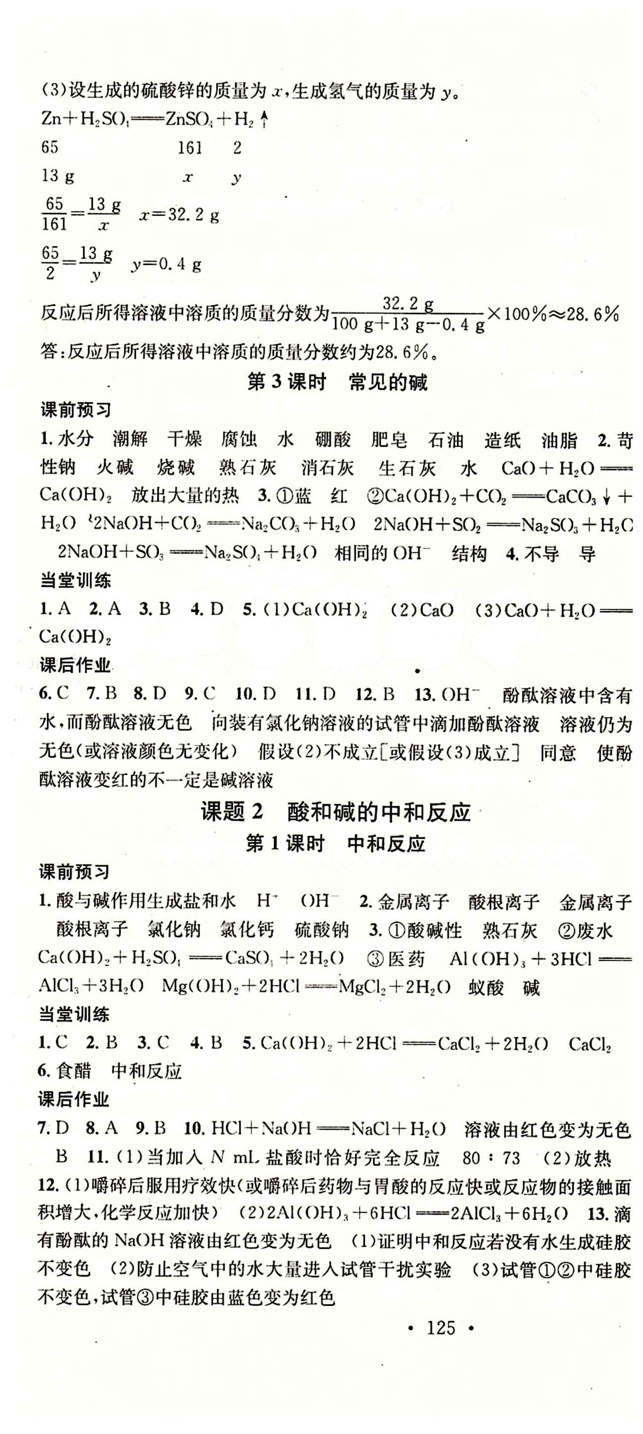 2015 名校課堂九年級下化學黑龍江教育出版社 第十單元　酸和堿 [2]