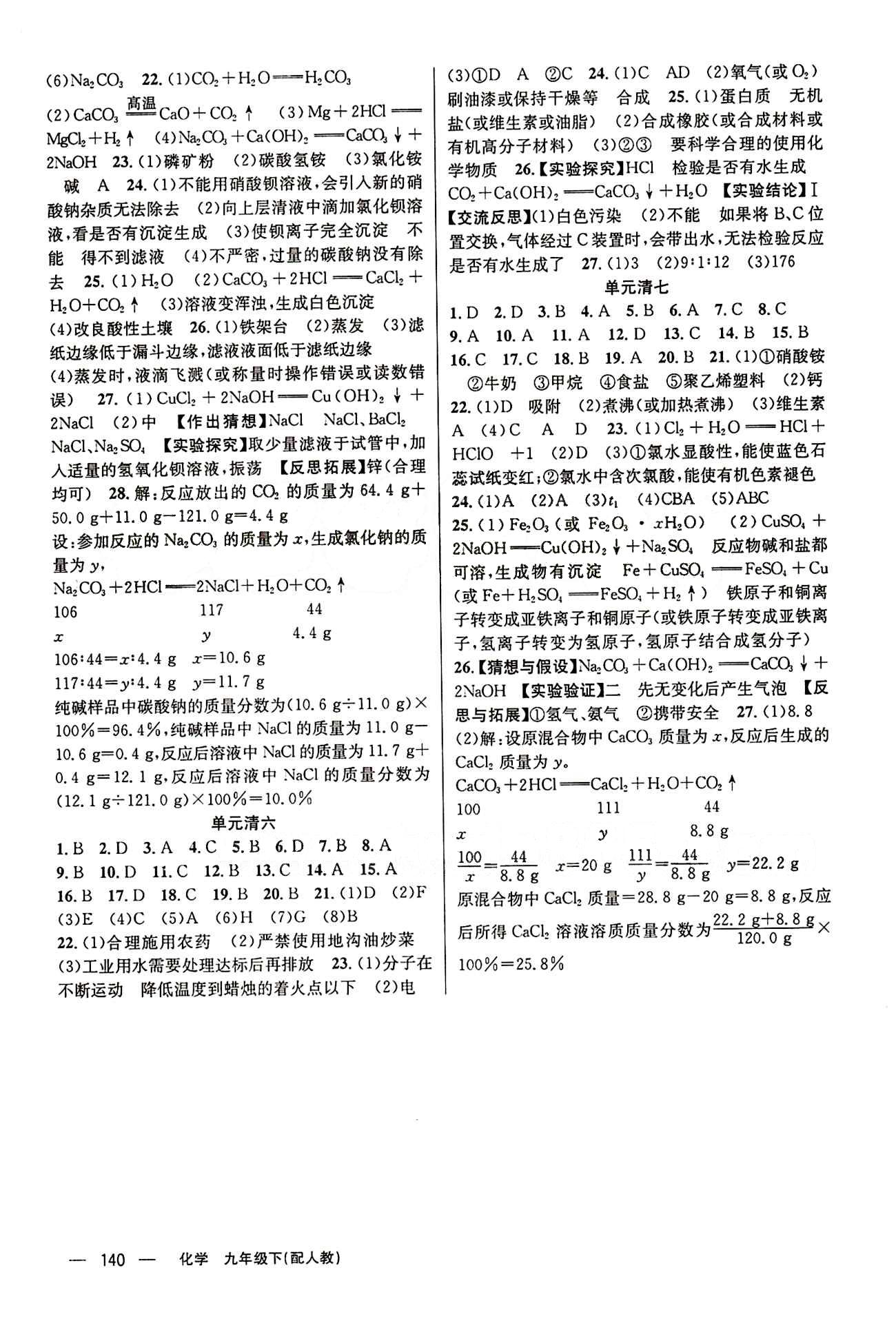 2015年四清导航九年级化学下册人教版 周周清 [4]