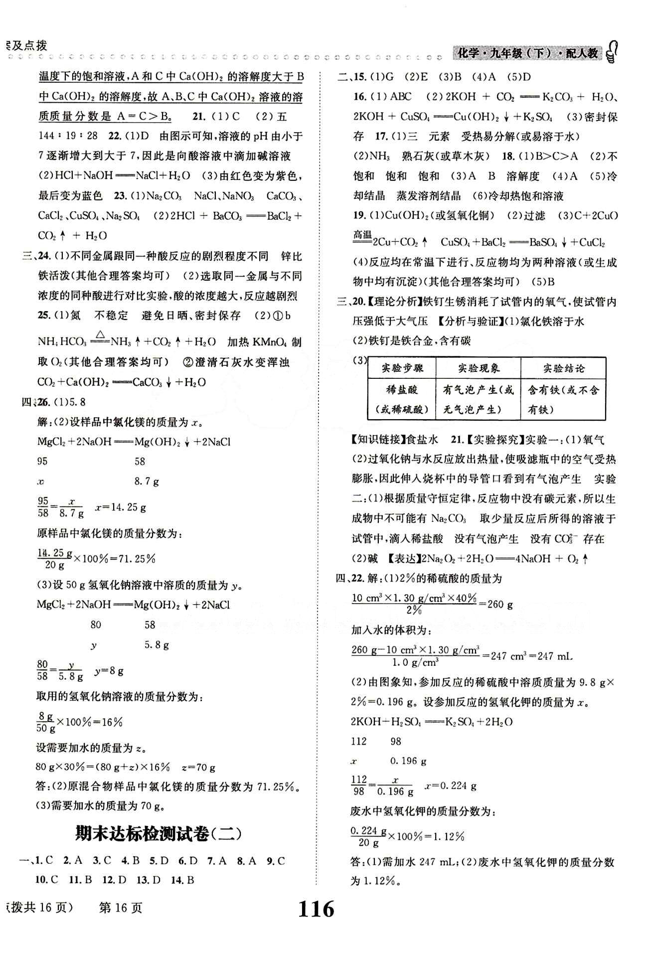 2015 課時達標(biāo) 練與測九年級下化學(xué)新疆青少年出版社 達標(biāo)測試卷 [6]