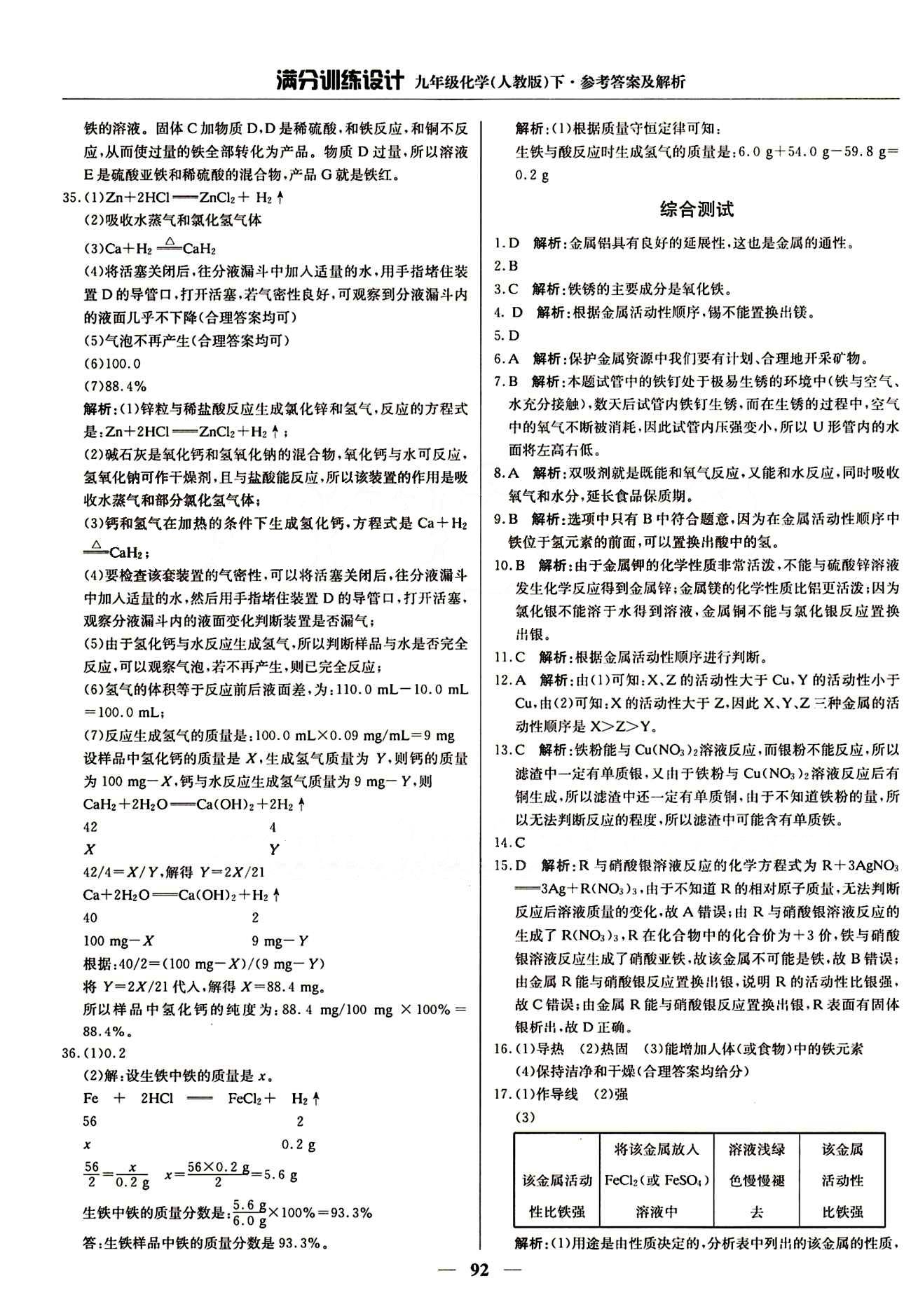 滿分訓(xùn)練設(shè)計九年級下化學(xué)北京教育出版社 第八單元　金屬和金屬材料 [5]