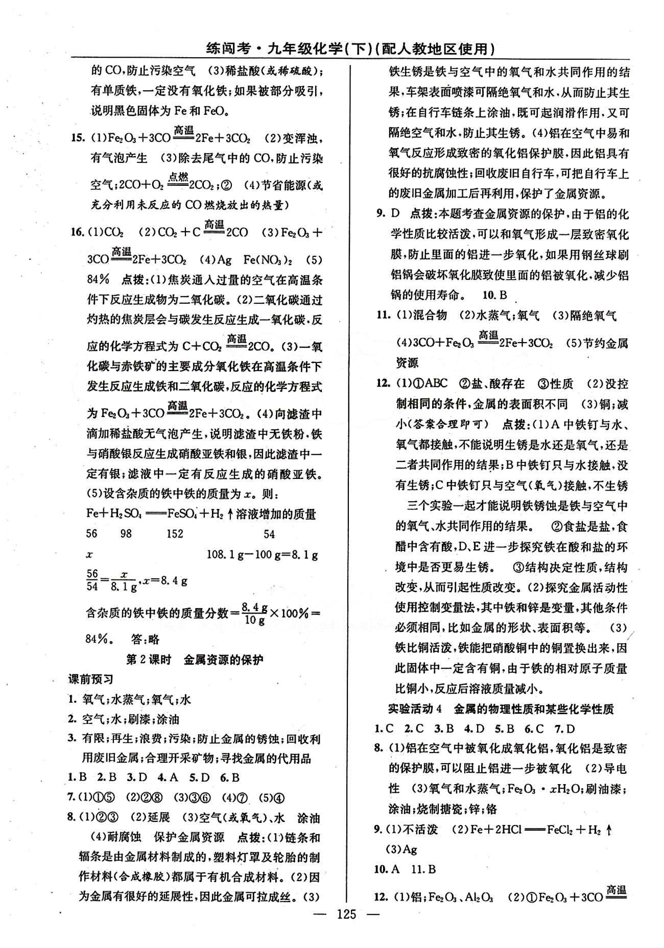 2015 黄冈金牌之路 练闯考九年级下化学新疆新少年出版社 第八单元　金属和金属材料 [3]