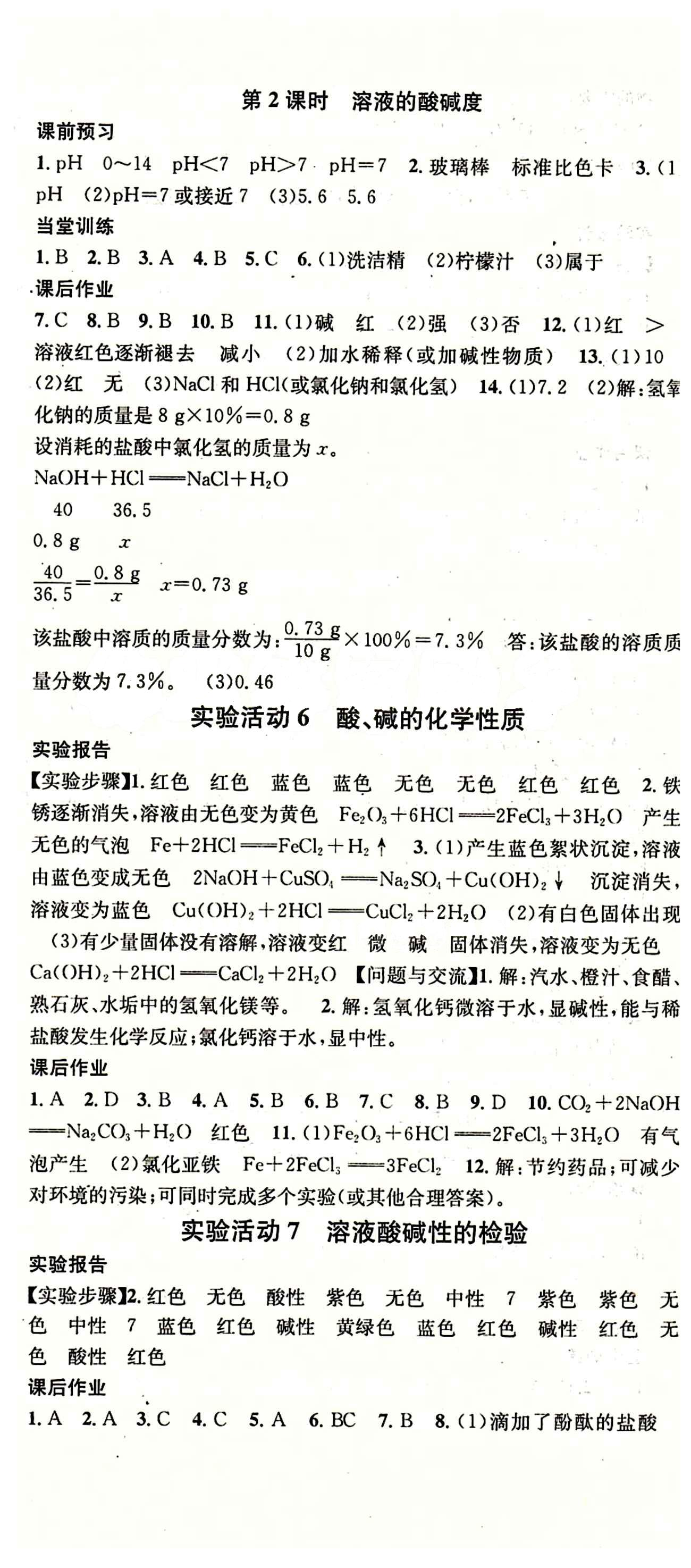 2015 名校課堂九年級下化學(xué)黑龍江教育出版社 第十單元　酸和堿 [3]