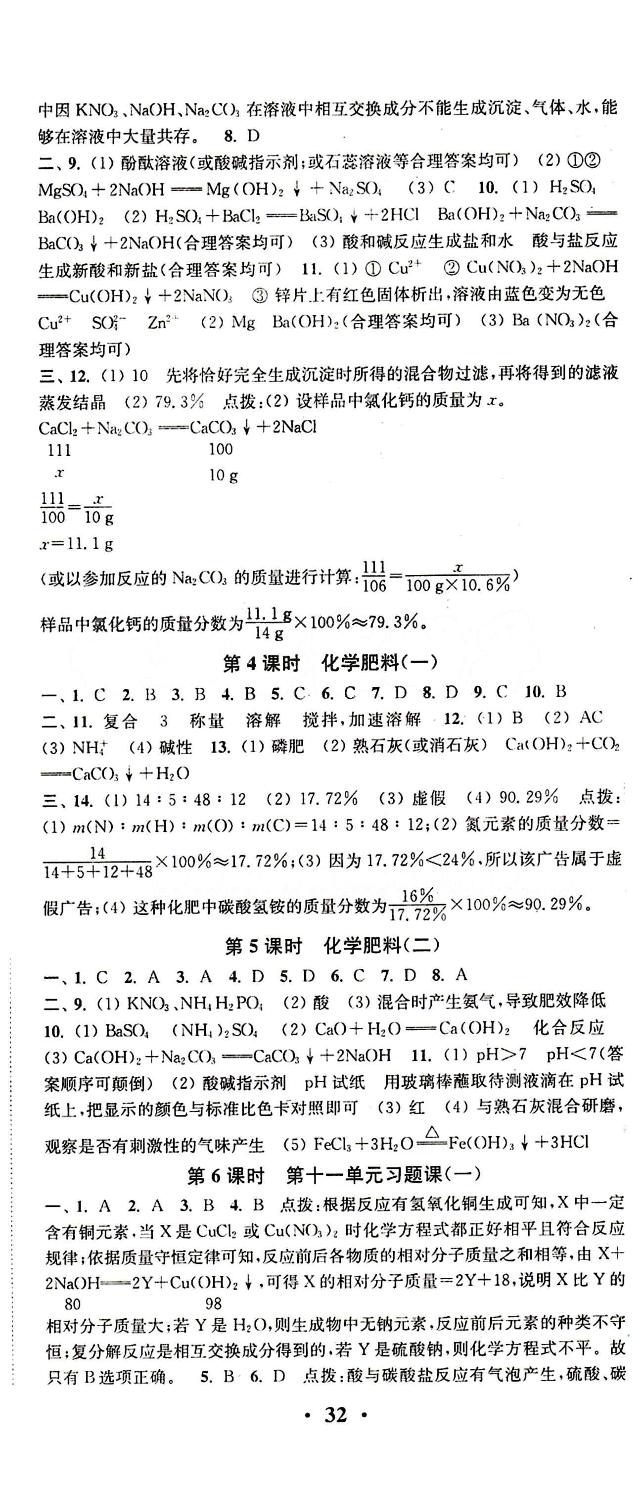 2015 通城學(xué)典 活頁檢測卷九年級下化學(xué)延邊大學(xué)出版社 第十一單元　鹽　化肥 [2]