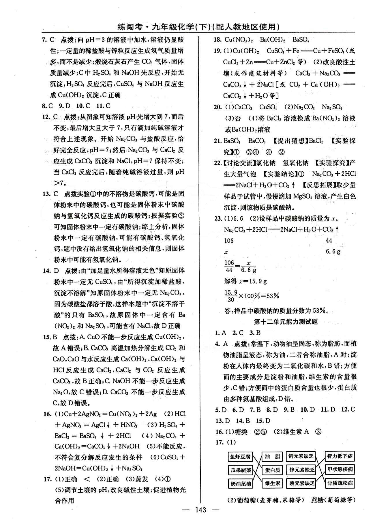 2015 黄冈金牌之路 练闯考九年级下化学新疆新少年出版社 测试题 [3]