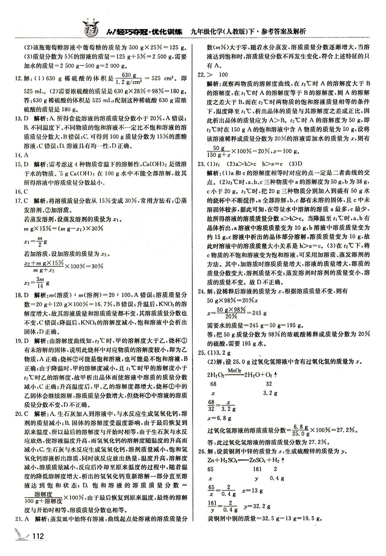 1+1輕巧奪冠優(yōu)化訓(xùn)練九年級(jí)下化學(xué)北京教育出版社 第九單元　溶液 [4]