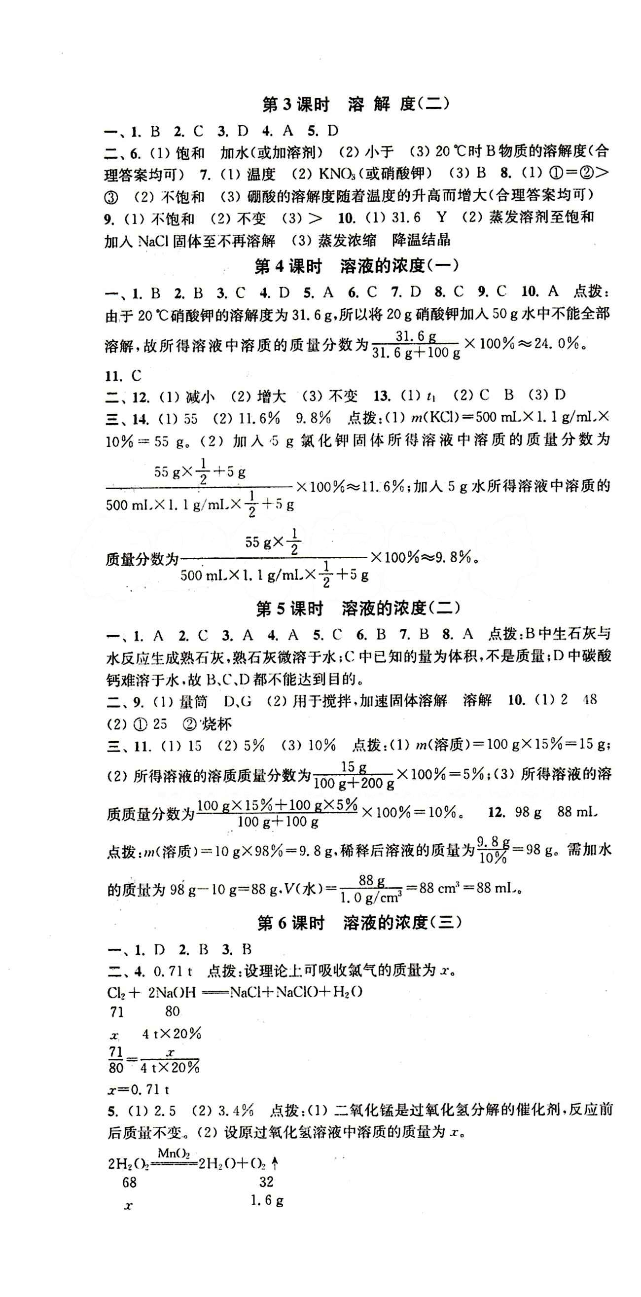 2015 通城學(xué)典 活頁檢測卷九年級下化學(xué)延邊大學(xué)出版社 第九單元　溶液 [2]