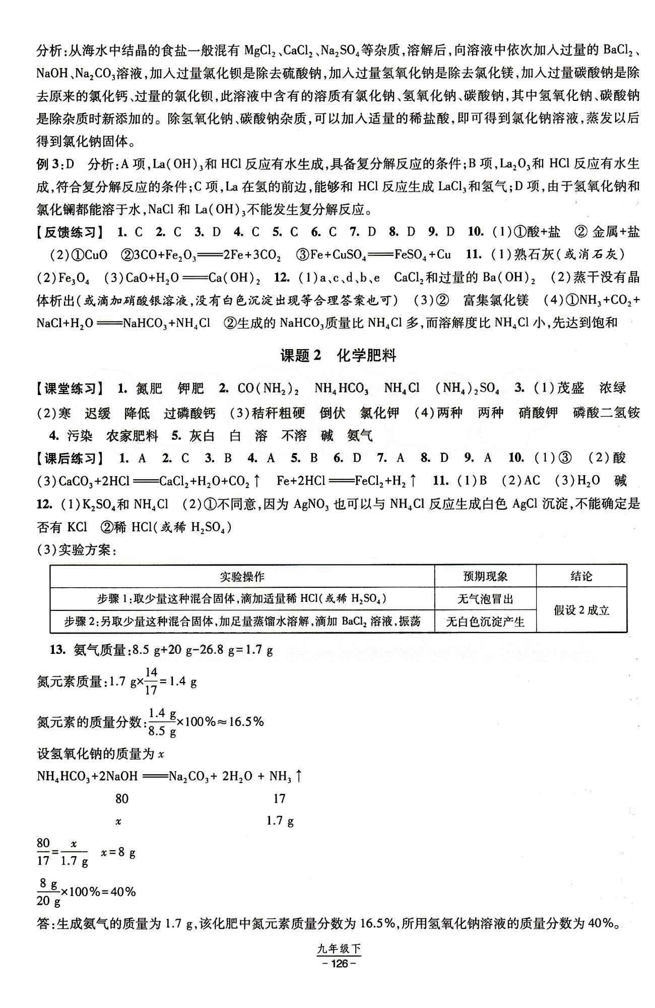 2015 經綸學典 課時作業(yè)九年級下化學寧夏人民教育出版社 第十一單元　鹽　化肥 [2]