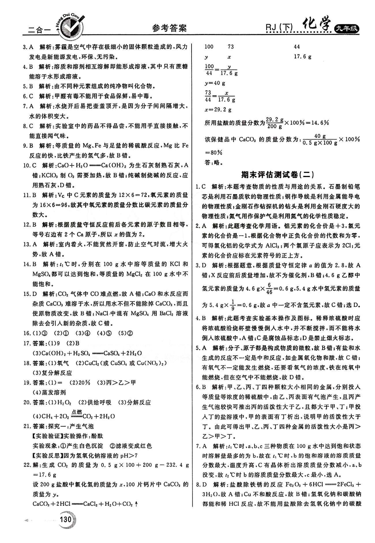 红对勾 45分钟作业与单元评估九年级下化学河北科学技术出版社 评估测试卷 [6]