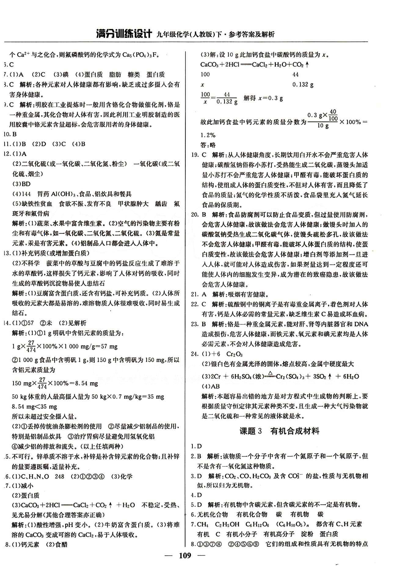 滿分訓(xùn)練設(shè)計(jì)九年級(jí)下化學(xué)北京教育出版社 第十二單元　化學(xué)與生活 [3]