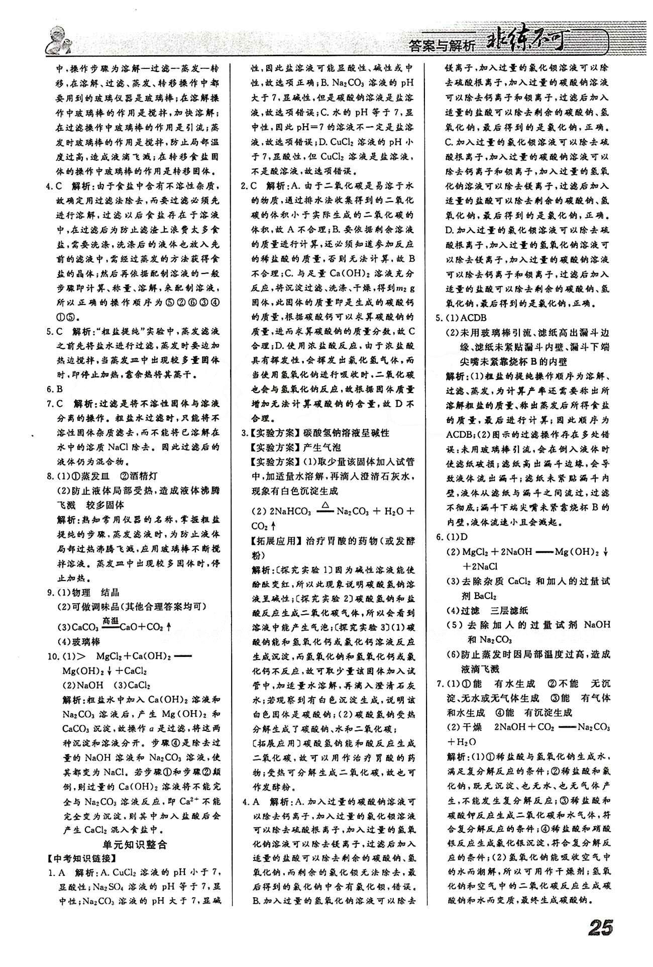 2015 課堂導(dǎo)學(xué) 課時(shí)作業(yè) 非練不可九年級(jí)下化學(xué)寧波出版社 第十一單元　鹽　化肥 [3]