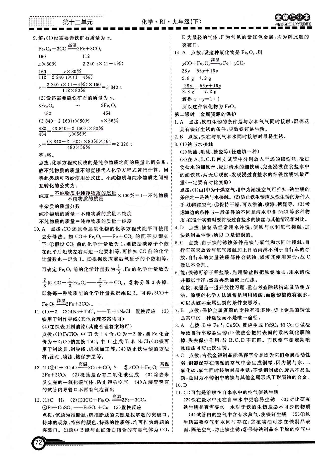 学新教辅 金牌作业本九年级下化学广州出版社 第八单元　金属和金属材料 [4]