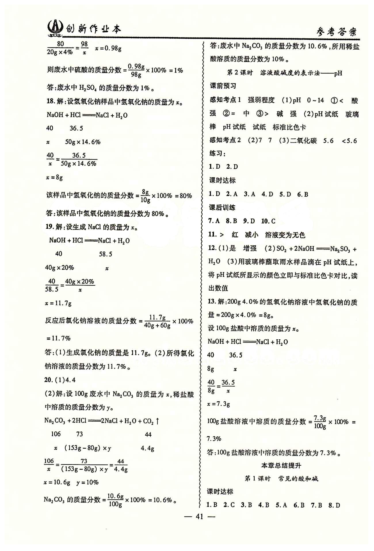 2015 創(chuàng)新課堂 創(chuàng)新作業(yè)本九年級下化學(xué)白山出版社 第十單元　酸和堿 [5]