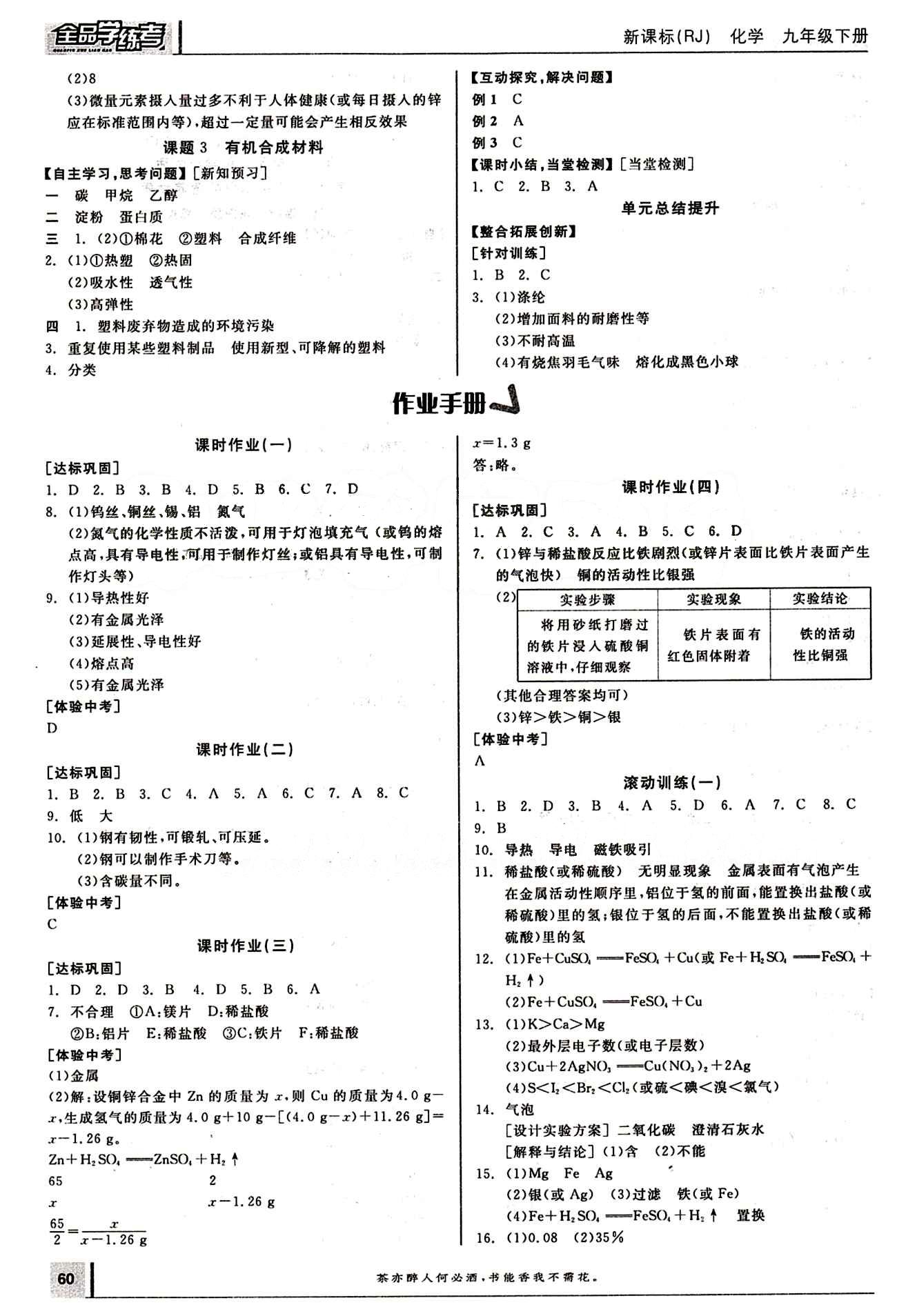 2015年全品學(xué)練考九年級(jí)化學(xué)下冊(cè)人教版 第十二單元　化學(xué)與生活 [2]