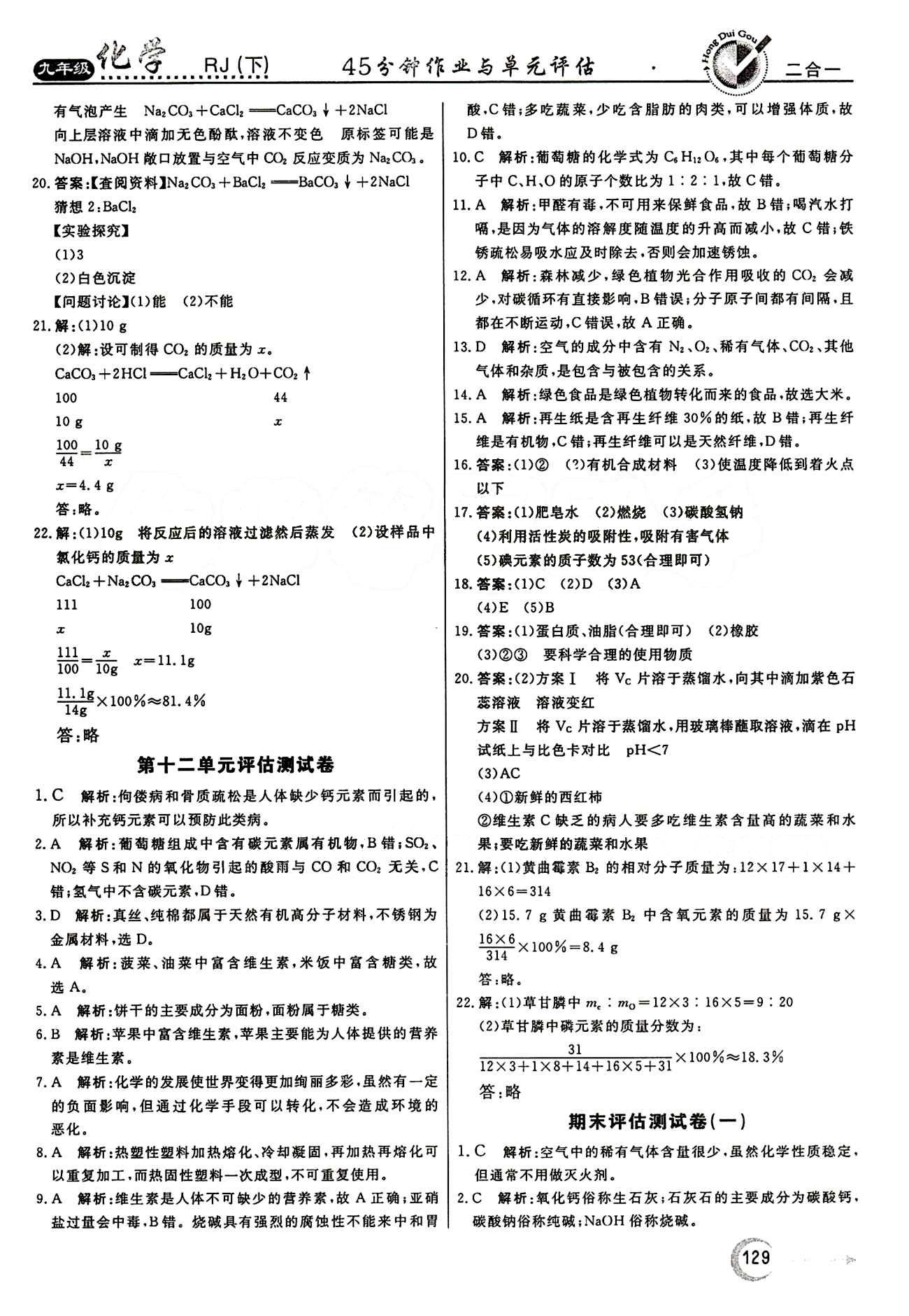 红对勾 45分钟作业与单元评估九年级下化学河北科学技术出版社 评估测试卷 [5]