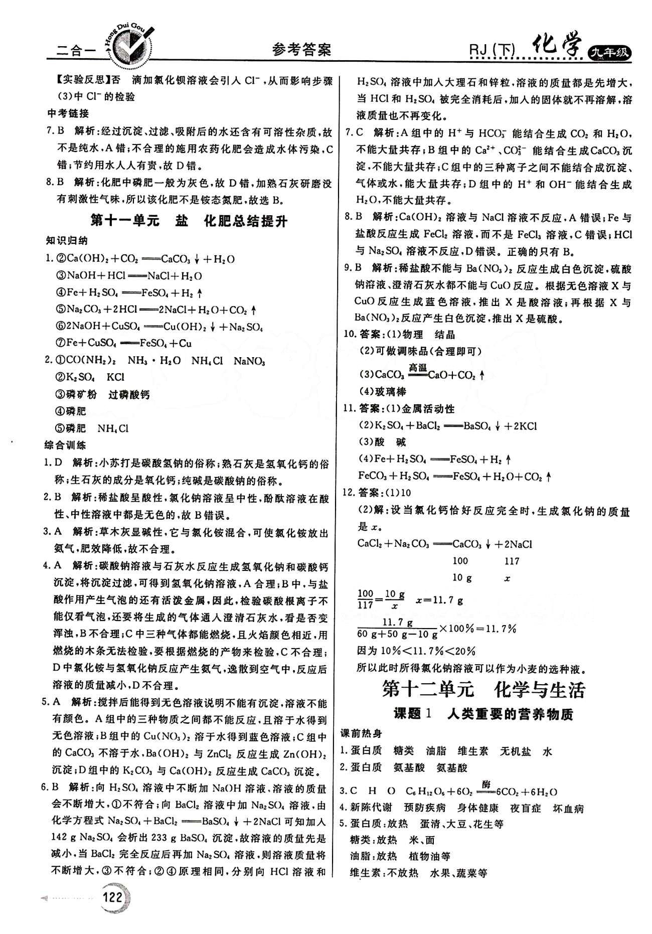 紅對勾 45分鐘作業(yè)與單元評估九年級下化學(xué)河北科學(xué)技術(shù)出版社 第十二單元　化學(xué)與生活 [1]