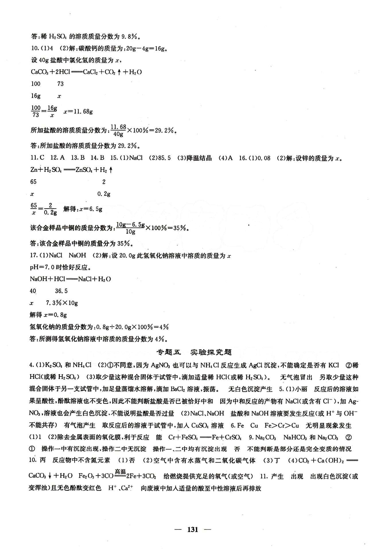 2015春 课堂点睛 点准点透点精九年级下化学希望出版社 期末综合测试 专题 [3]