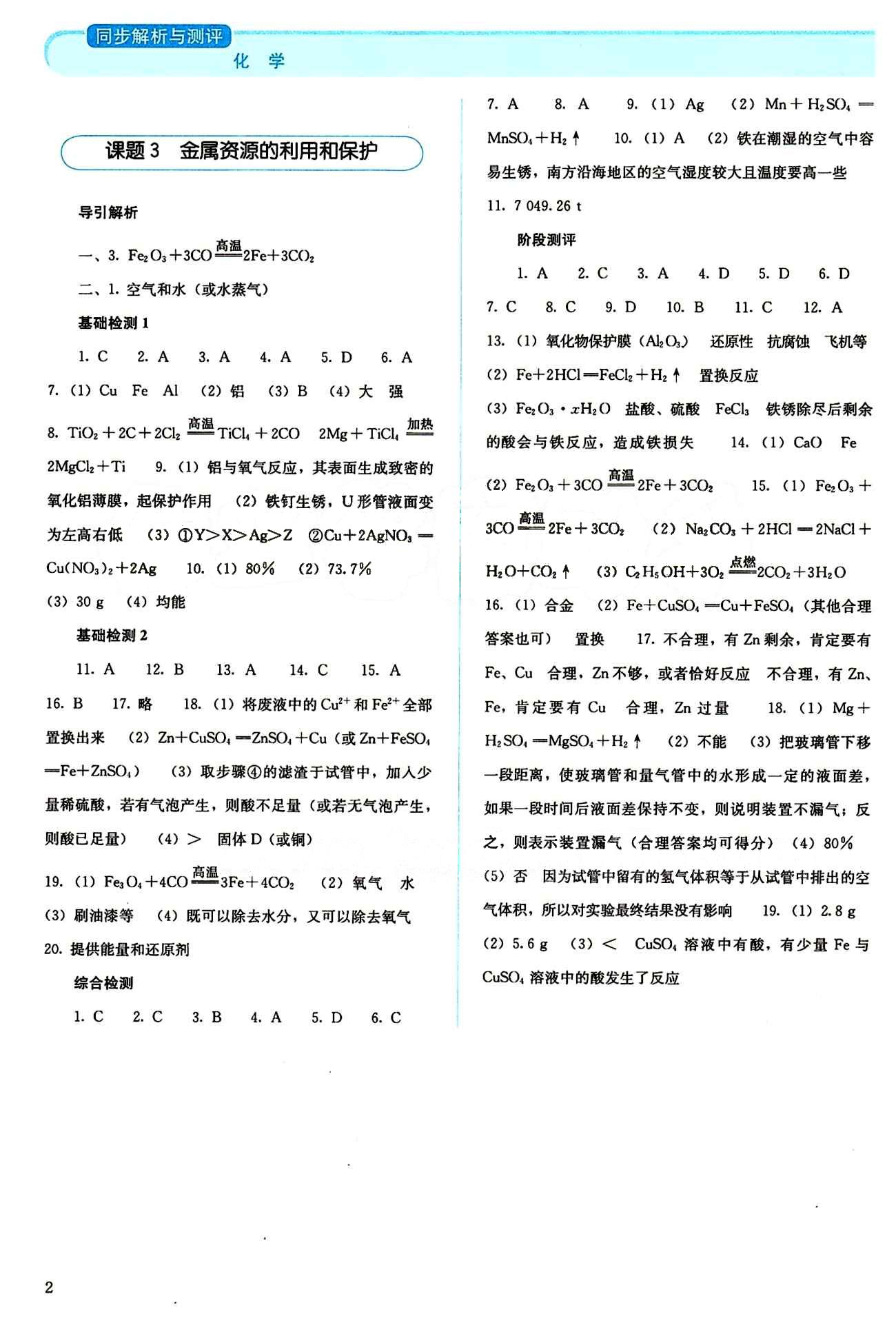 2015 人教金學(xué)典同步解析與測評九年級下冊化學(xué)人教版 第八單元　金屬和金屬材料 [2]