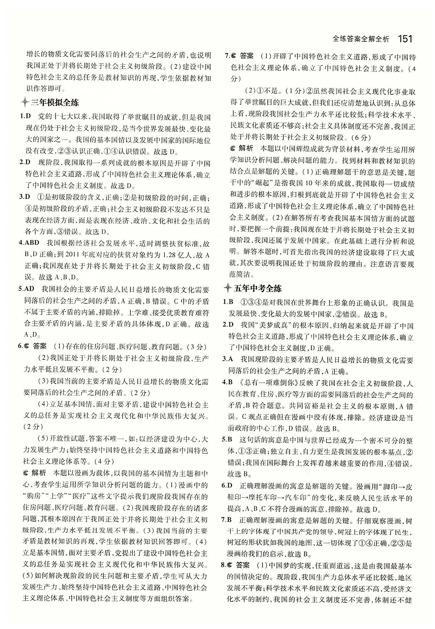 5年中考3年模擬 全練版九年級下其他教育科學出版社 第二單元 了解祖國 愛我中華 [2]