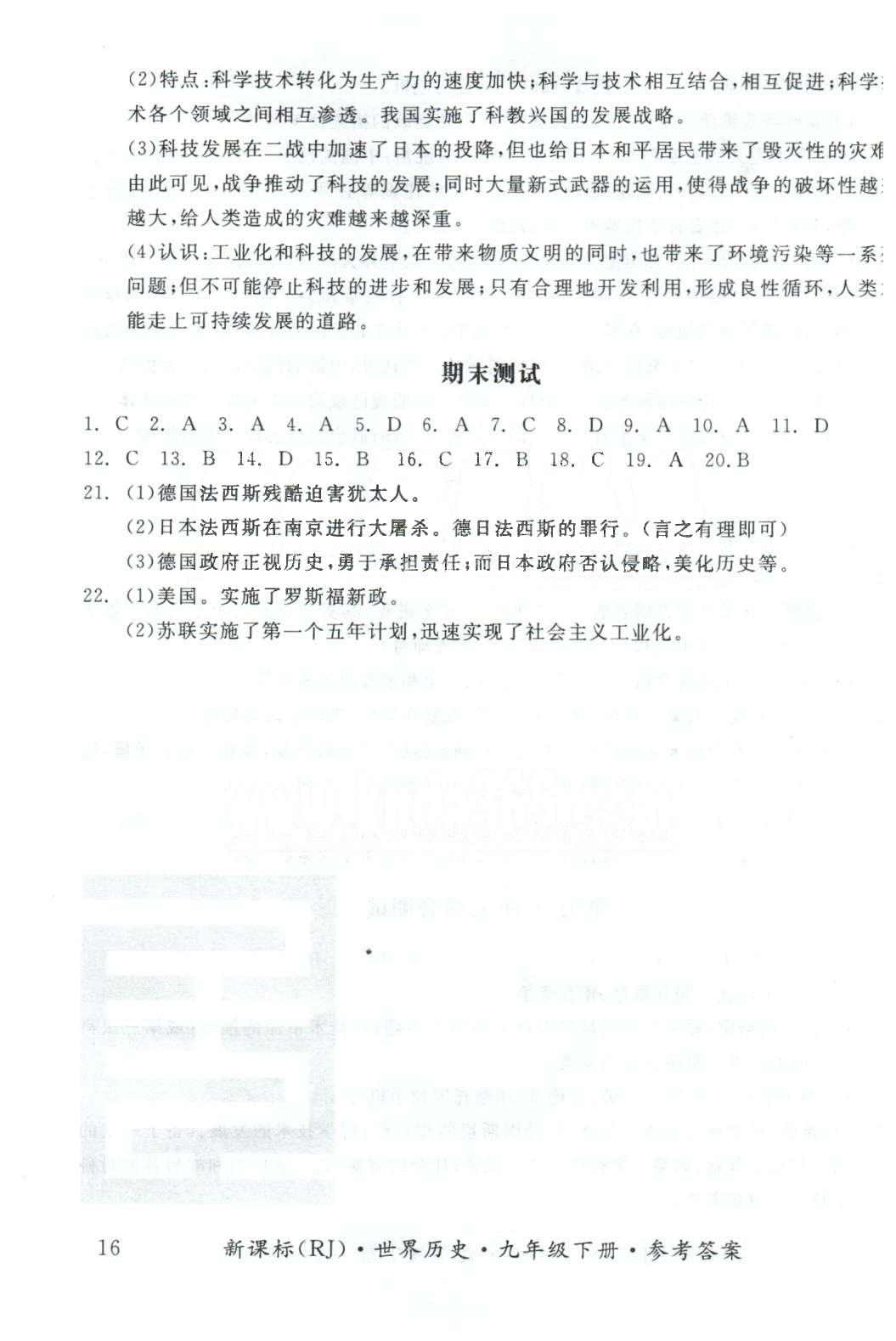 基础小练习九年级下历史阳光出版社 综合测试5-8、期末测试 [2]