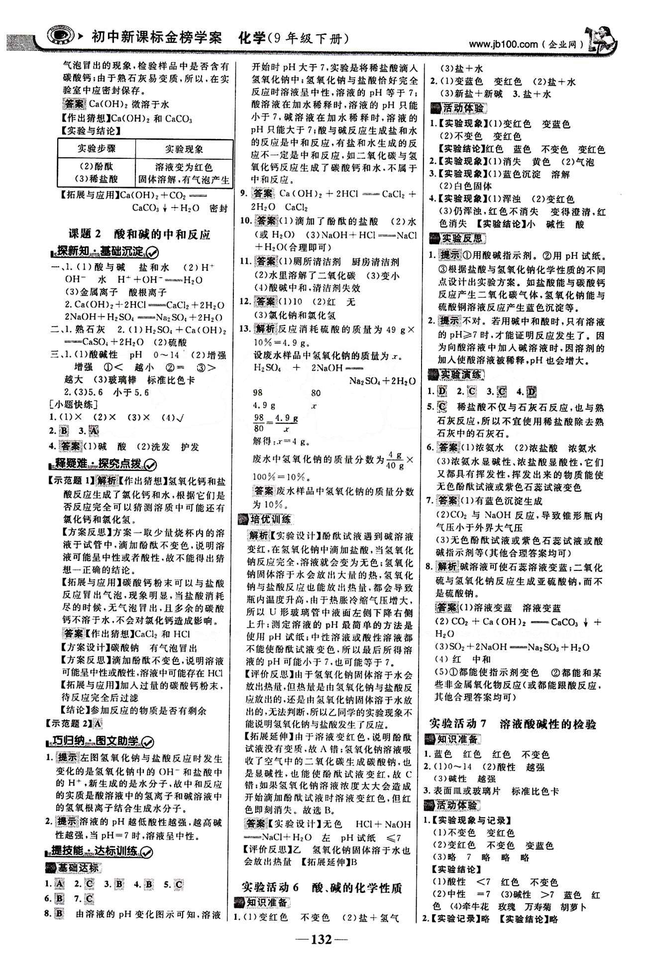 2015最版 世紀金榜 金榜學(xué)案九年級下化學(xué)浙江科學(xué)技術(shù)出版社 第十單元　酸和堿 [3]