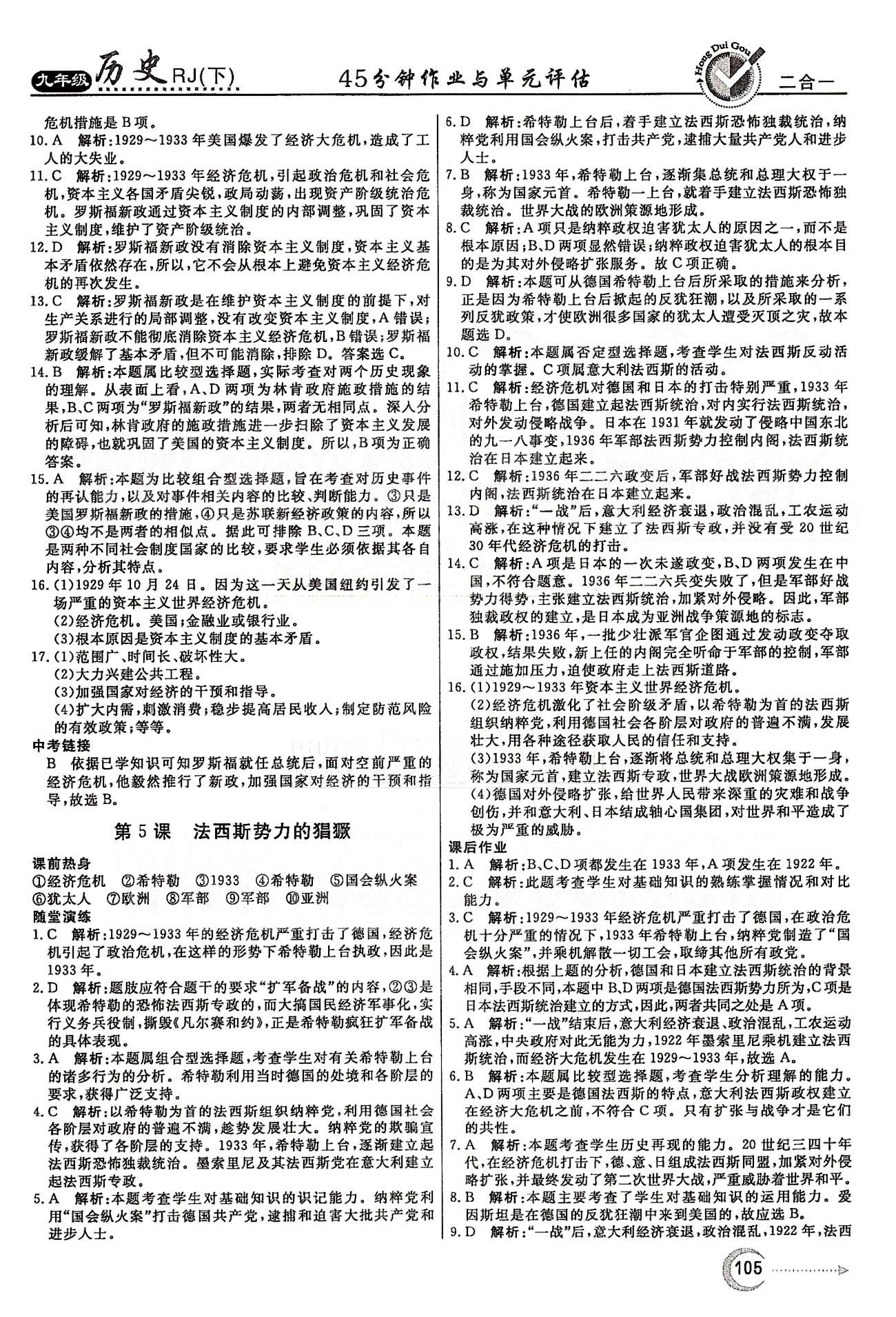 紅對勾45分鐘九年級下歷史河南科學技術出版社 第一單元-第二單元 [5]