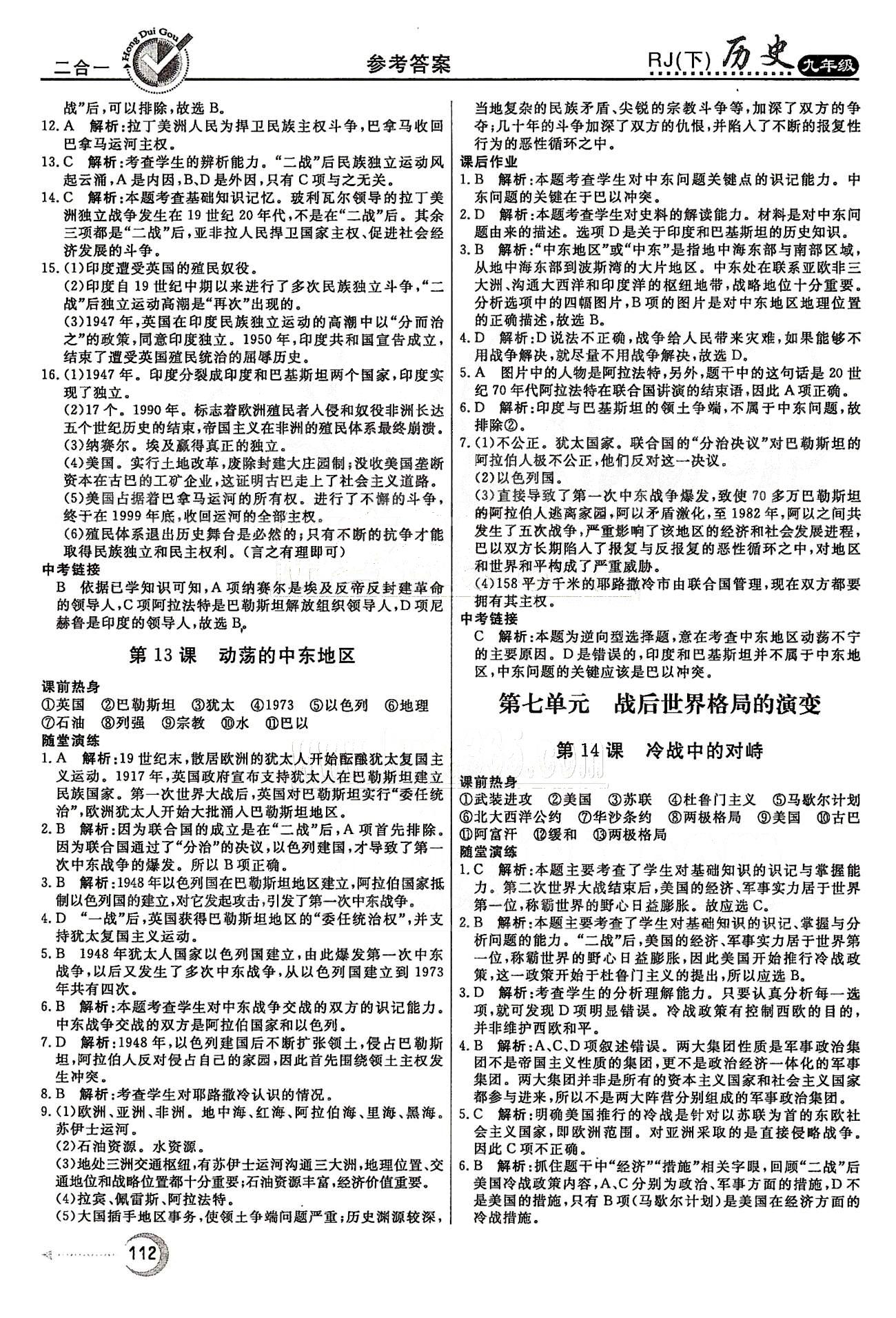 紅對勾45分鐘九年級下歷史河南科學技術(shù)出版社 第五單元-第八單元 [3]