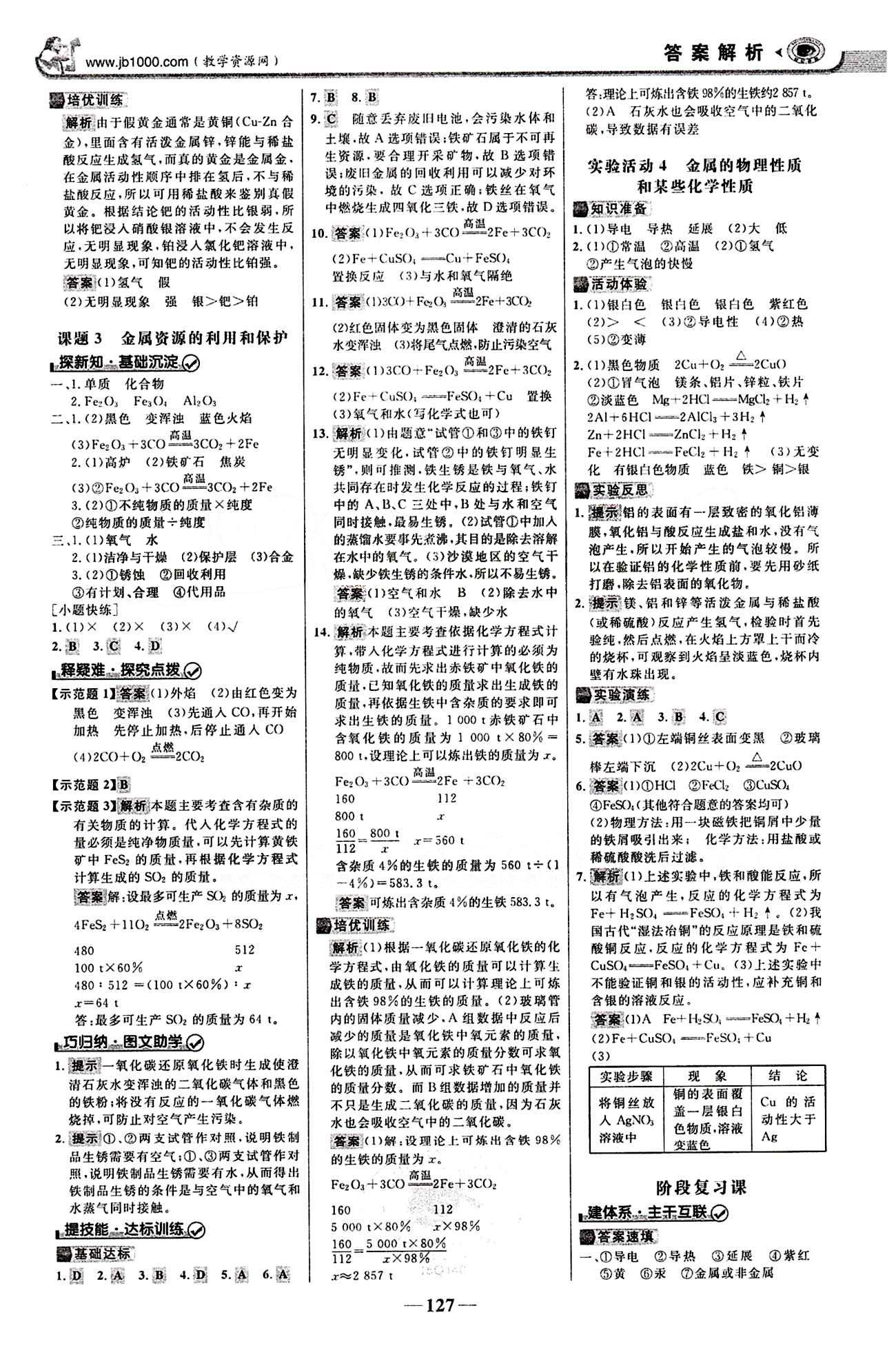 2015最版 世紀(jì)金榜 金榜學(xué)案九年級下化學(xué)浙江科學(xué)技術(shù)出版社 第八單元　金屬和金屬材料 [2]