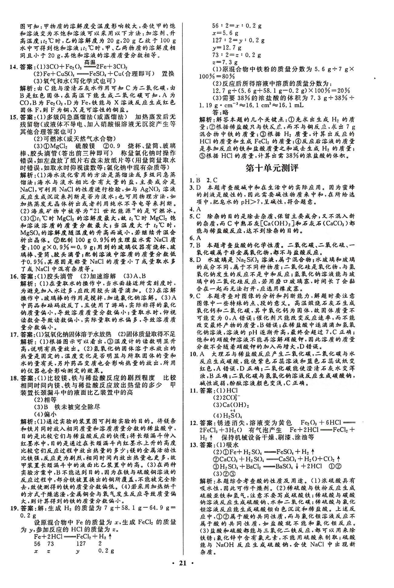 2015志鴻優(yōu)化初中同步測(cè)控全優(yōu)設(shè)計(jì)九年級(jí)下化學(xué)知識(shí)出版社 單元測(cè)評(píng) [3]