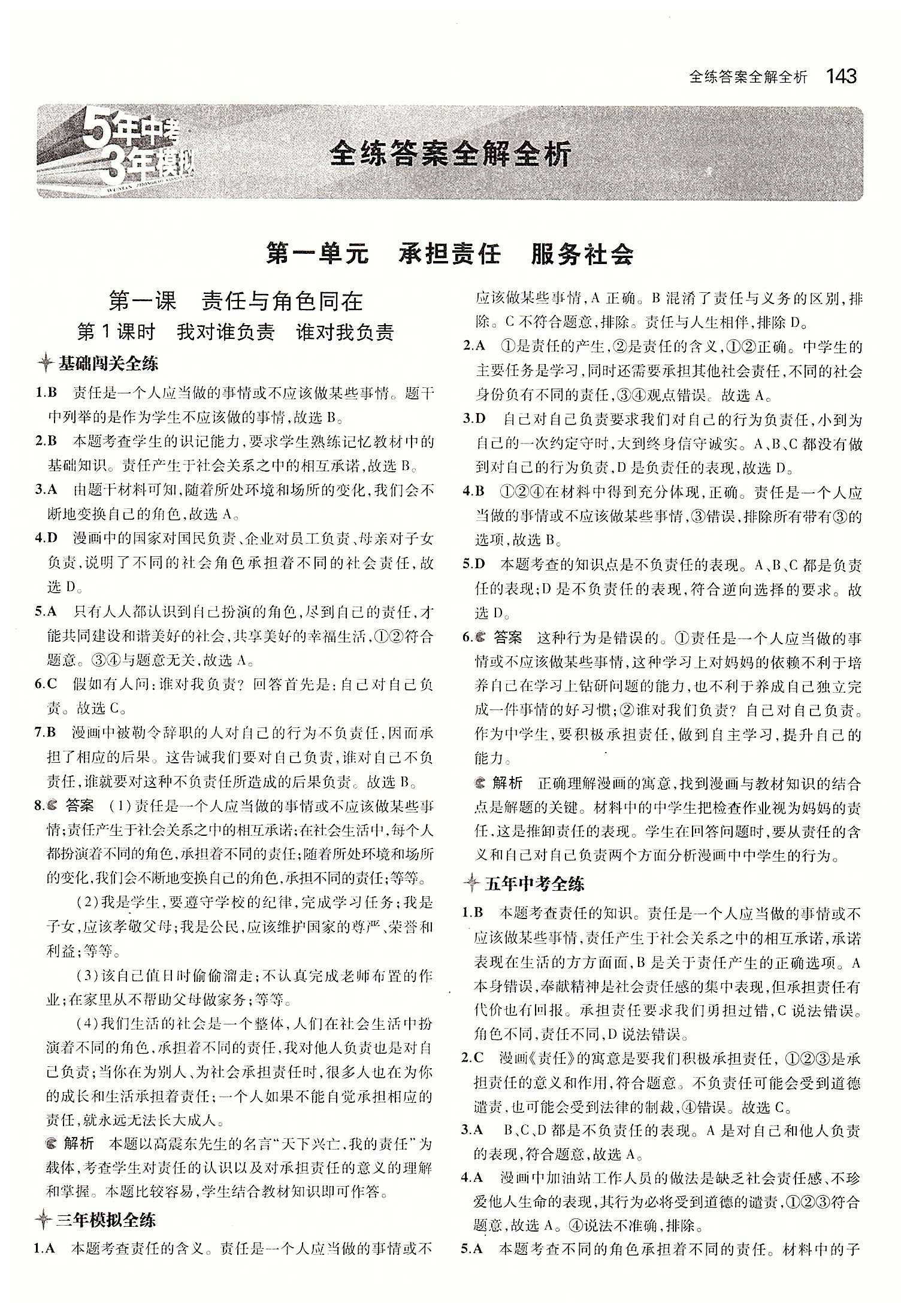 5年中考3年模拟 全练版九年级下其他教育科学出版社 第一单元 承担责任 服务社会 [1]