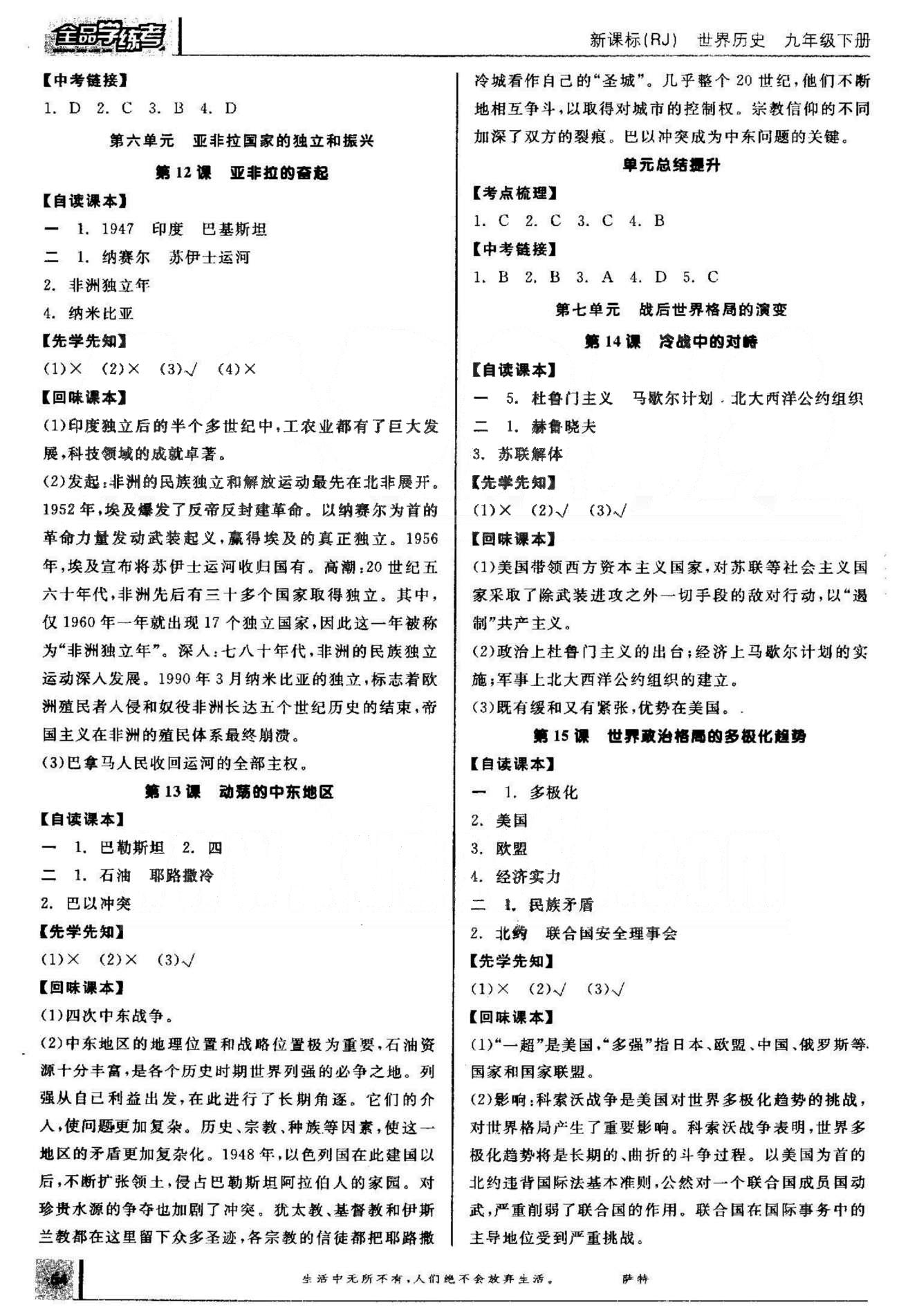 2015年全品學練考九年級世界歷史下冊人教版 6-8單元 [1]