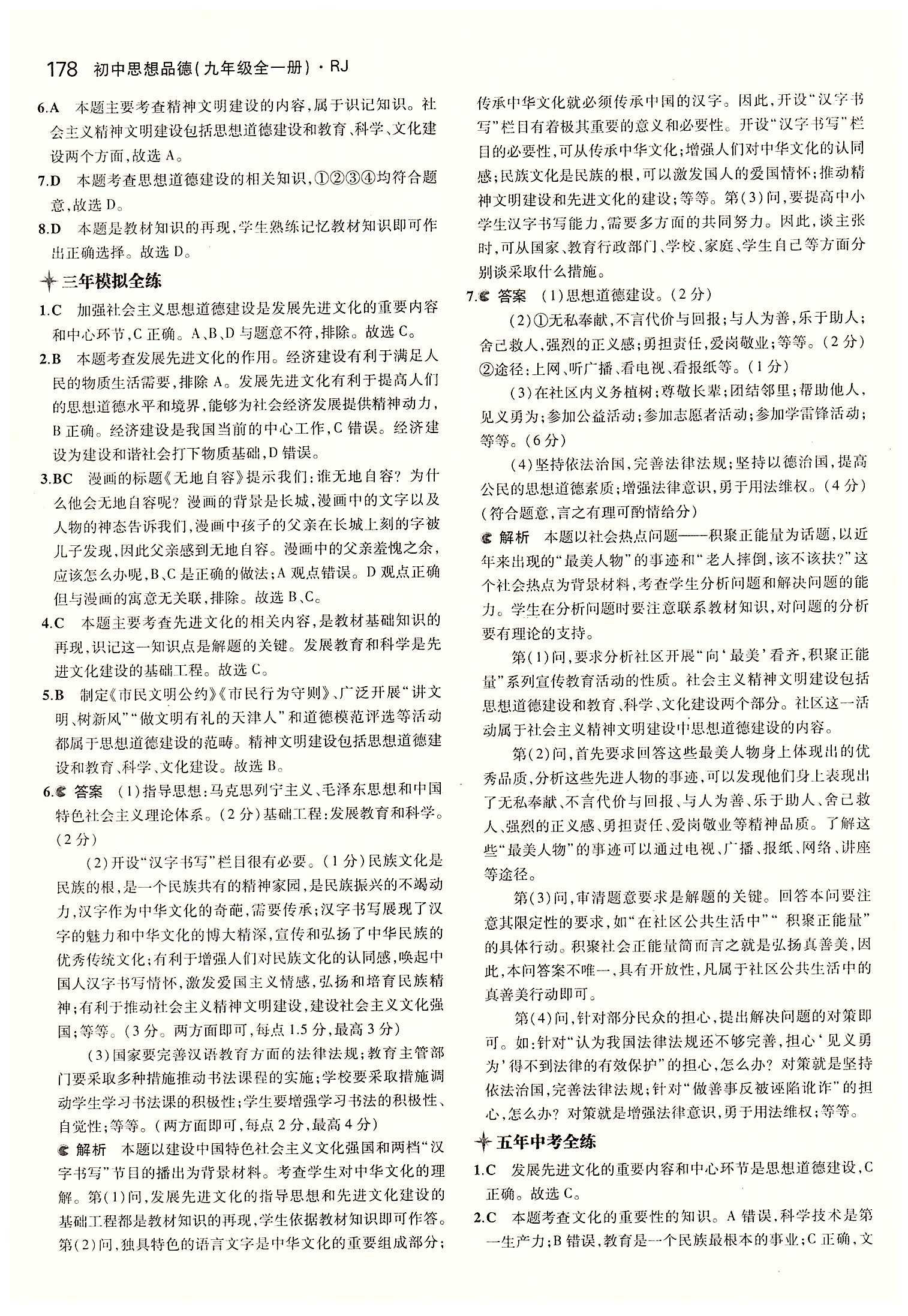 5年中考3年模擬 全練版九年級(jí)下其他教育科學(xué)出版社 第三單元 融入社會(huì) 肩負(fù)使命 [11]