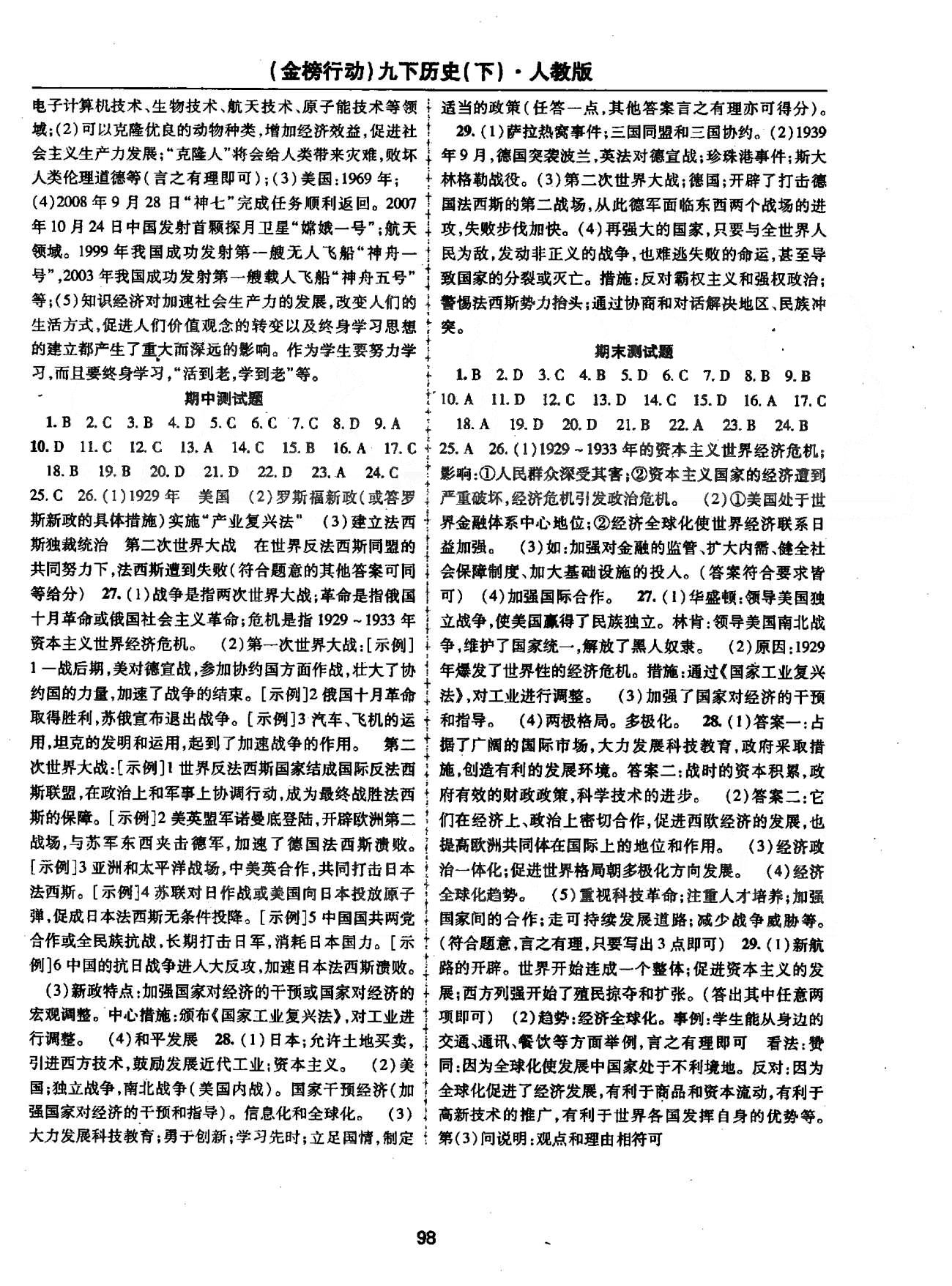 金榜行動九年級下歷史湖北科學(xué)技術(shù)出版社 10-19課 [5]