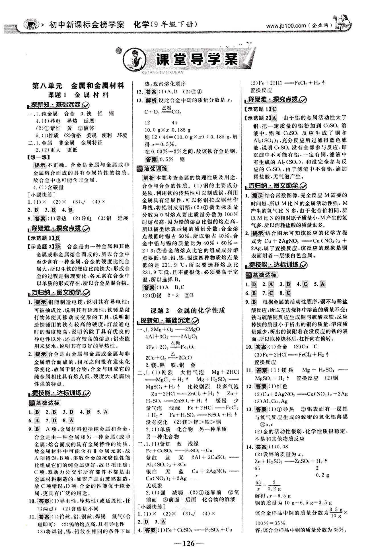 2015最版 世紀(jì)金榜 金榜學(xué)案九年級下化學(xué)浙江科學(xué)技術(shù)出版社 第八單元　金屬和金屬材料 [1]