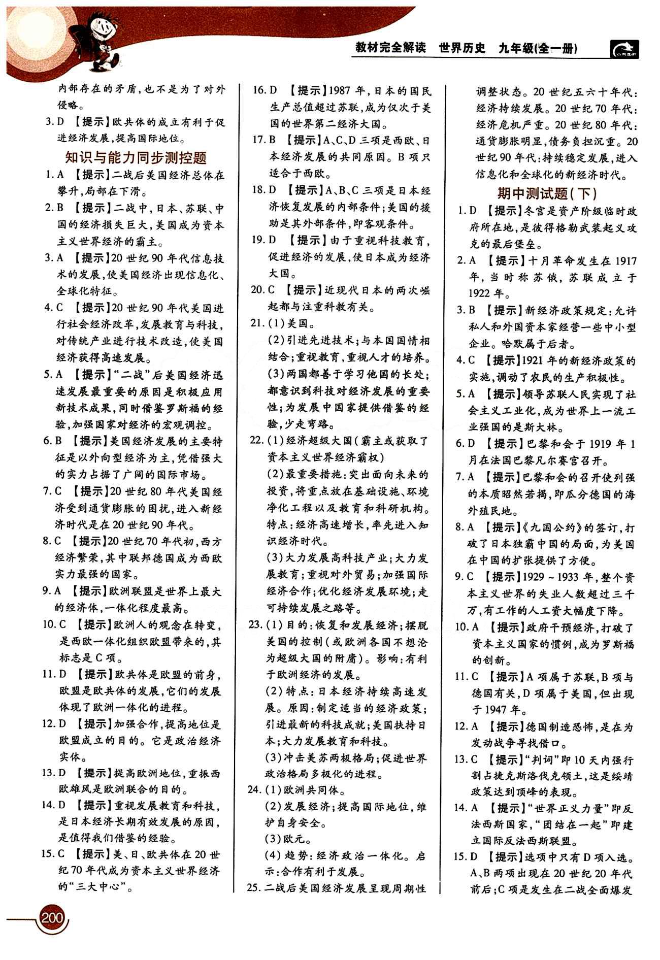 教材完全解讀 王后雄學(xué)案九年級(jí)下歷史中國(guó)青年出版社 第四單元 戰(zhàn)后中主要資本主義國(guó)家的發(fā)展變化 [2]