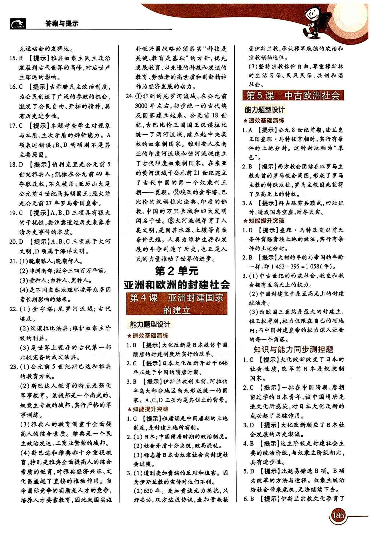 教材完全解讀 王后雄學(xué)案九年級(jí)下歷史中國(guó)青年出版社 第一單元 人類文明的開端 [2]