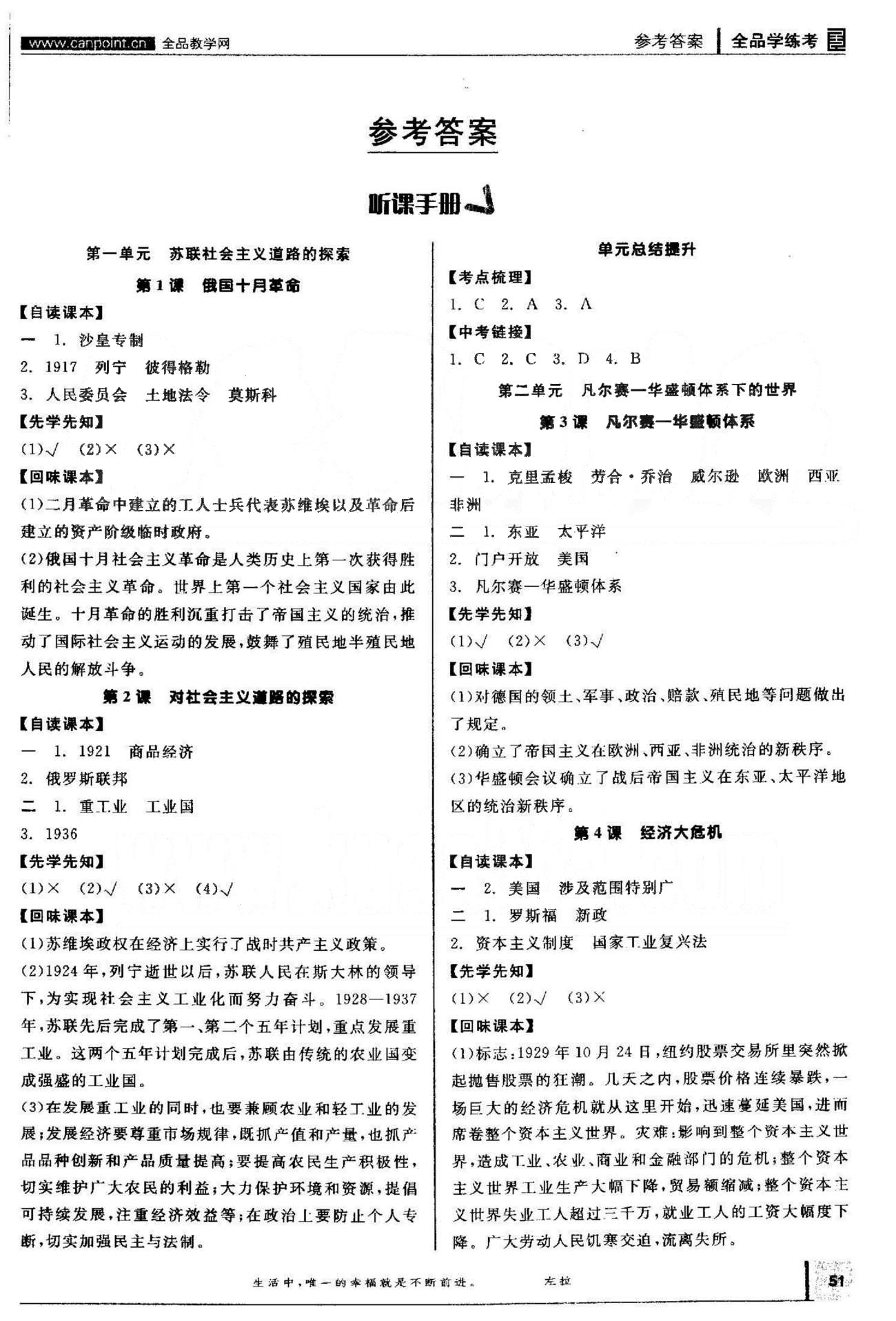 2015年全品学练考九年级世界历史下册人教版 1-5单元 [1]