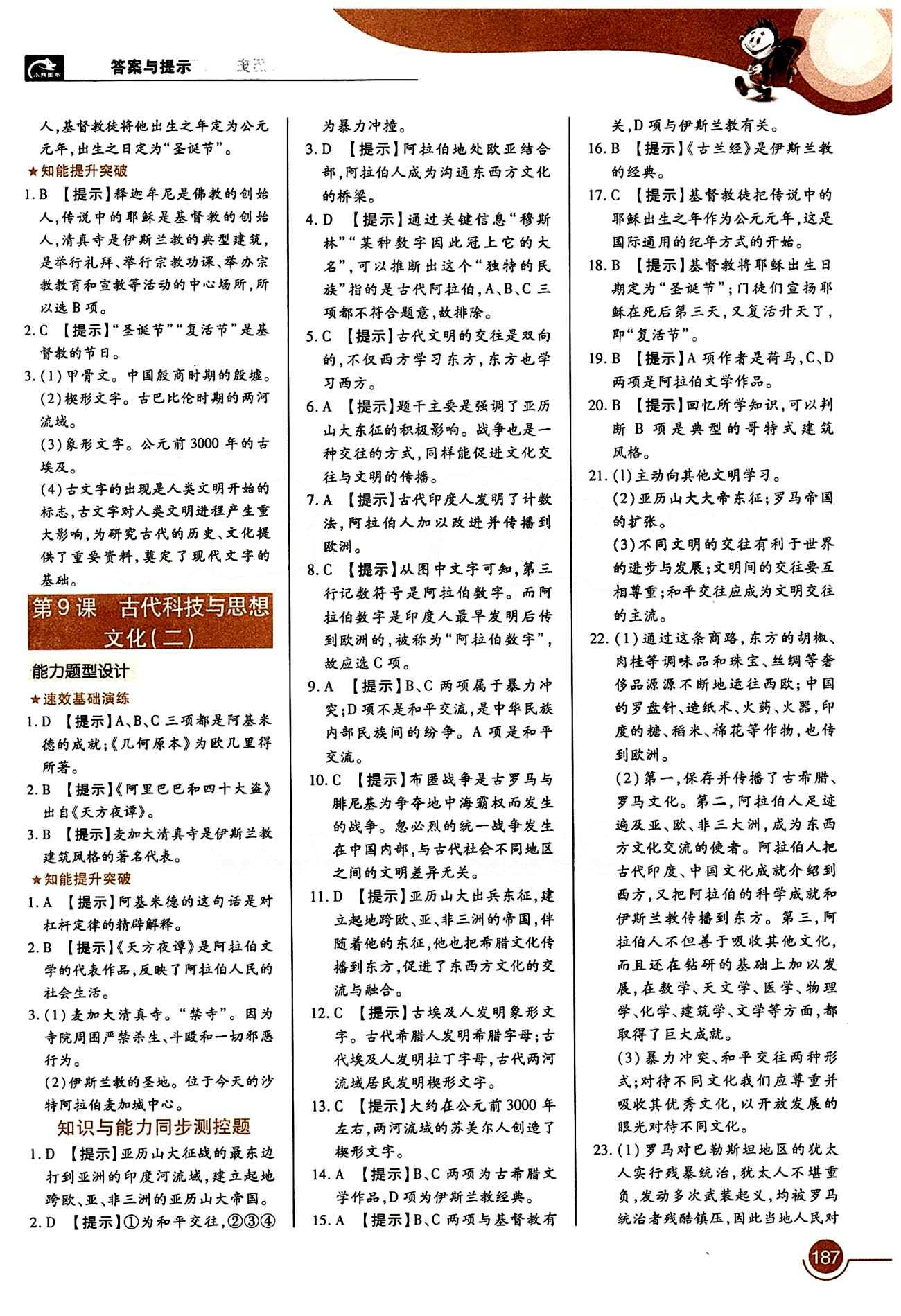 教材完全解讀 王后雄學(xué)案九年級(jí)下歷史中國(guó)青年出版社 第三單元 古代文明的傳播和發(fā)展 [2]