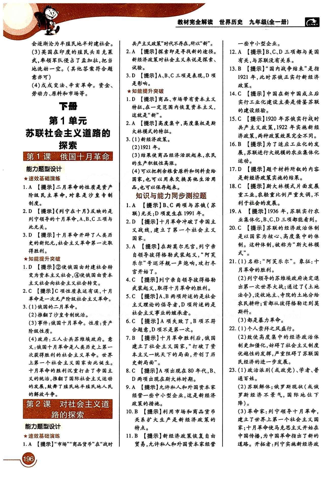 教材完全解讀 王后雄學(xué)案九年級(jí)下歷史中國(guó)青年出版社 第一單元 蘇聯(lián)社會(huì)主義道路的探索 [1]