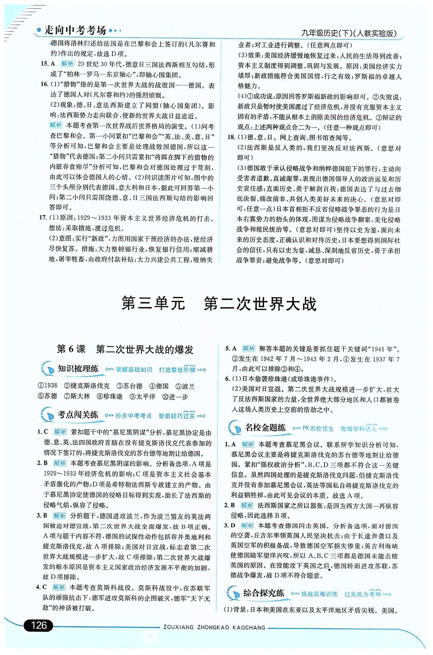 走向中考考場 集訓版九年級下歷史現代教育出版社 第三單元 第二次世界大戰(zhàn) [1]