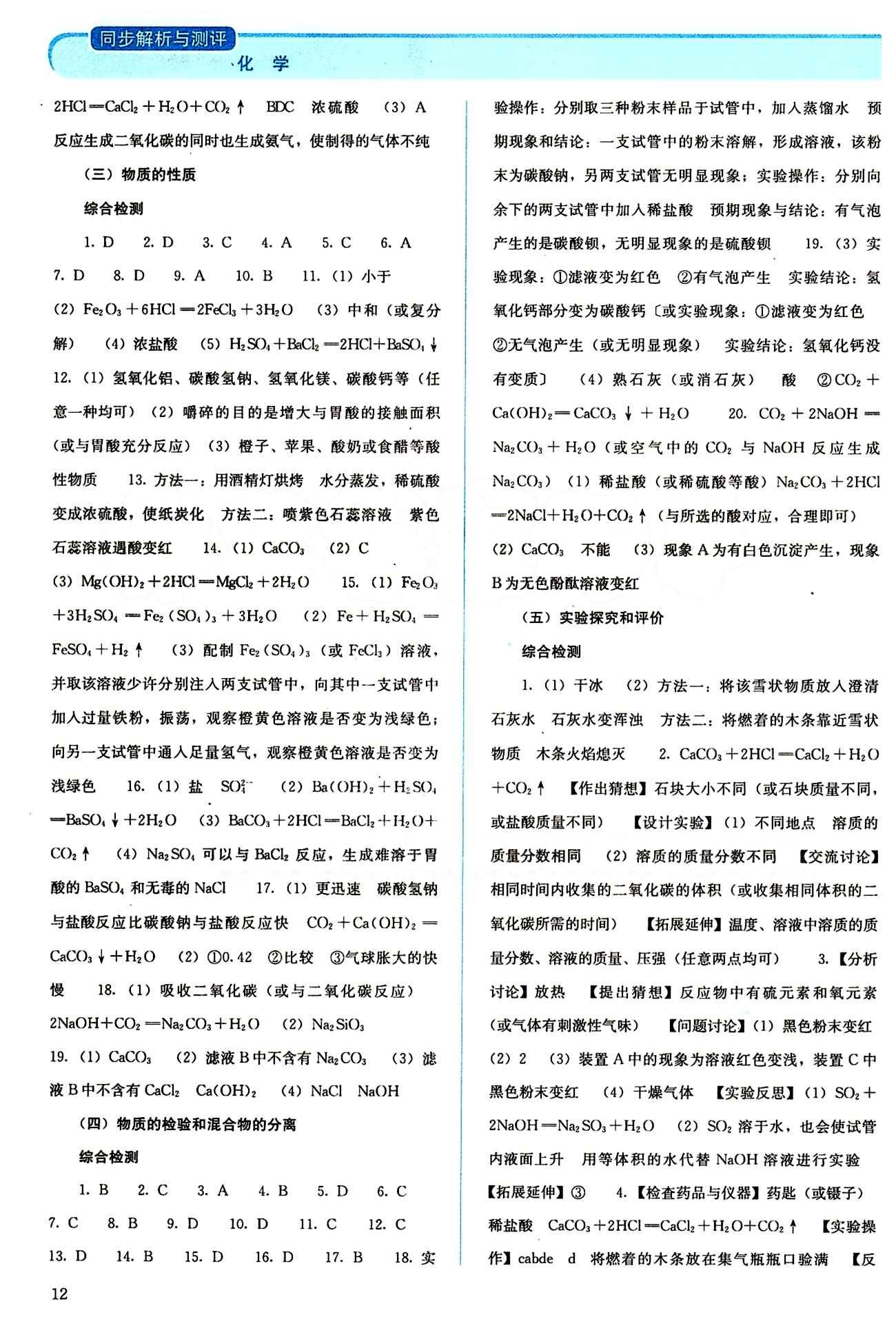 2015 人教金學(xué)典同步解析與測評九年級(jí)下冊化學(xué)人教版 中考復(fù)習(xí) [4]