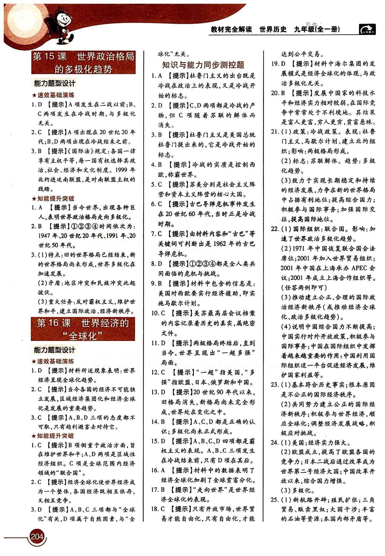 教材完全解讀 王后雄學(xué)案九年級下歷史中國青年出版社 第七單元 戰(zhàn)后世界格局的變化 [2]