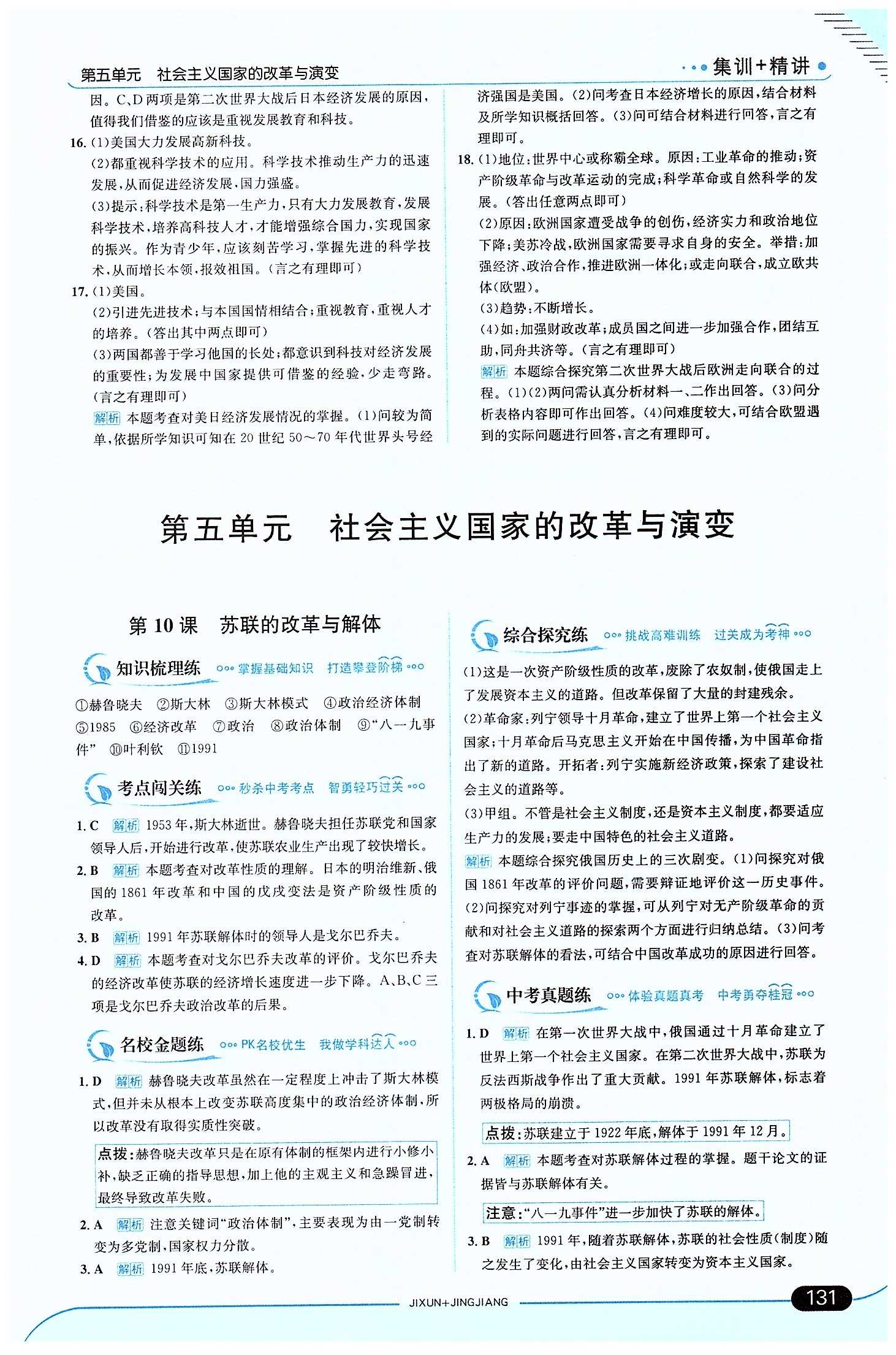 走向中考考場 集訓版九年級下歷史現(xiàn)代教育出版社 第五單元 社會主義國家的改革和演變 [1]