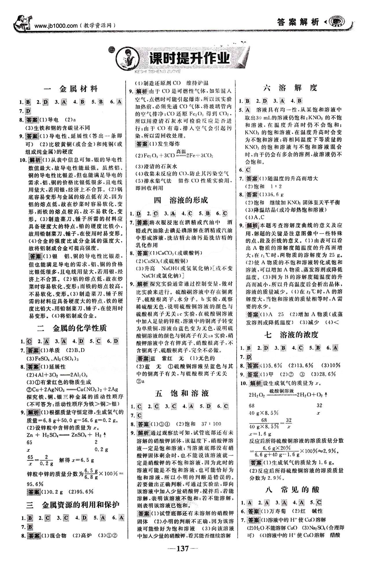 2015最版 世紀(jì)金榜 金榜學(xué)案九年級下化學(xué)浙江科學(xué)技術(shù)出版社 課時(shí)提升作業(yè) [1]