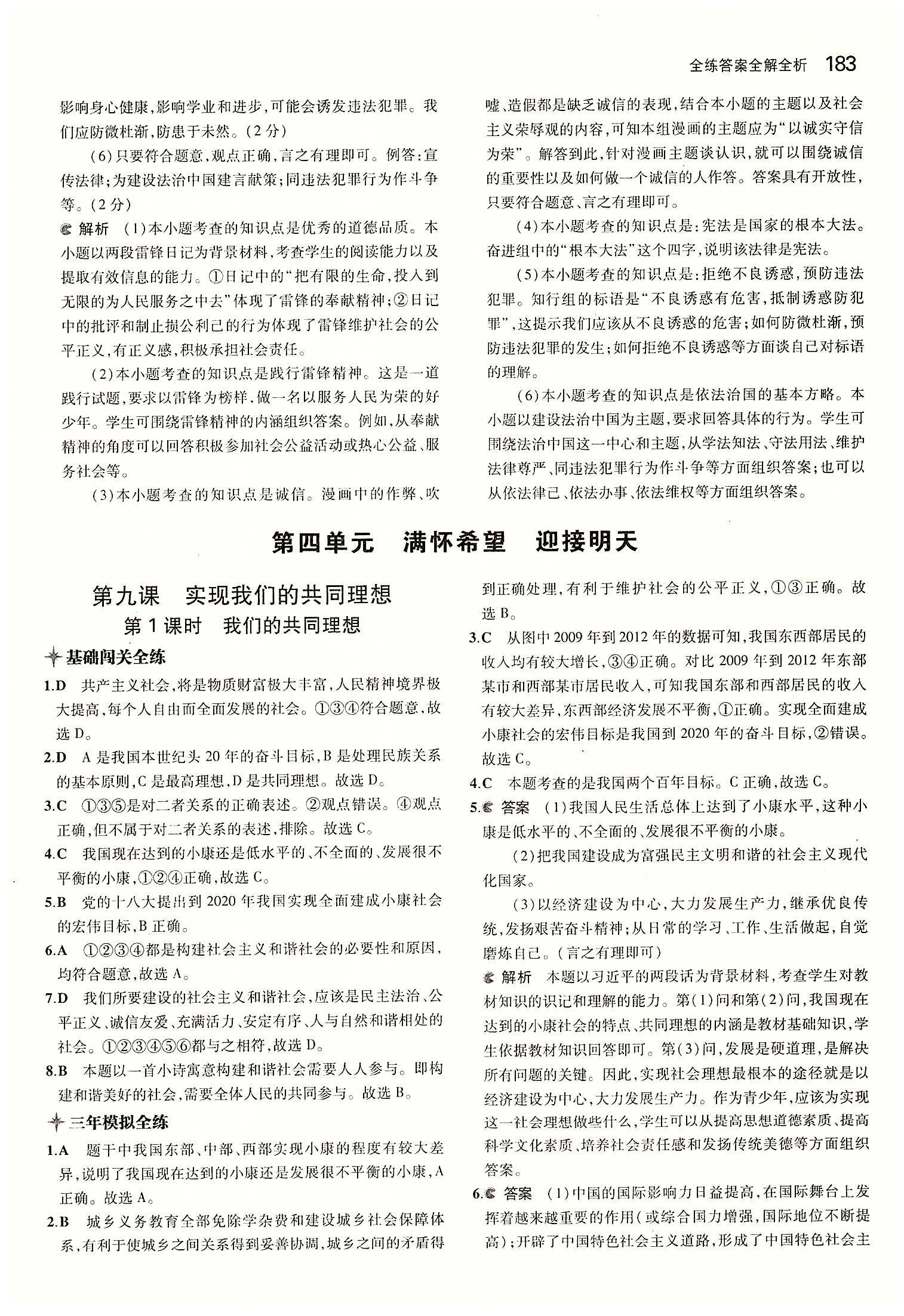 5年中考3年模擬 全練版九年級(jí)下其他教育科學(xué)出版社 第三單元 融入社會(huì) 肩負(fù)使命 [16]