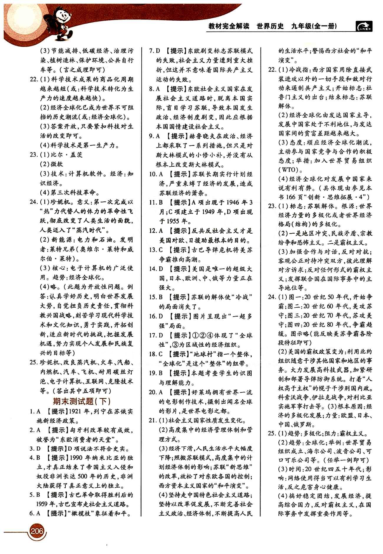 教材完全解讀 王后雄學案九年級下歷史中國青年出版社 第八單元 現(xiàn)代科學技術(shù)和文化 [2]