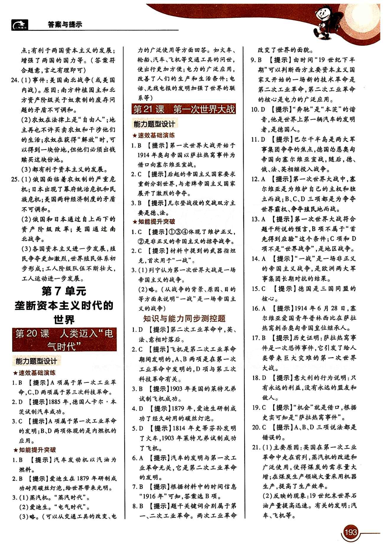 教材完全解讀 王后雄學(xué)案九年級(jí)下歷史中國青年出版社 第六單元 無產(chǎn)階級(jí)的斗爭與資產(chǎn)階級(jí)統(tǒng)治的加強(qiáng) [3]