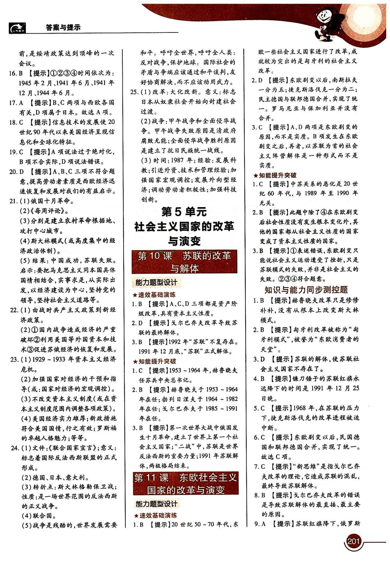 教材完全解讀 王后雄學(xué)案九年級(jí)下歷史中國(guó)青年出版社 第五單元 社會(huì)主義國(guó)家的改革和演變 [1]