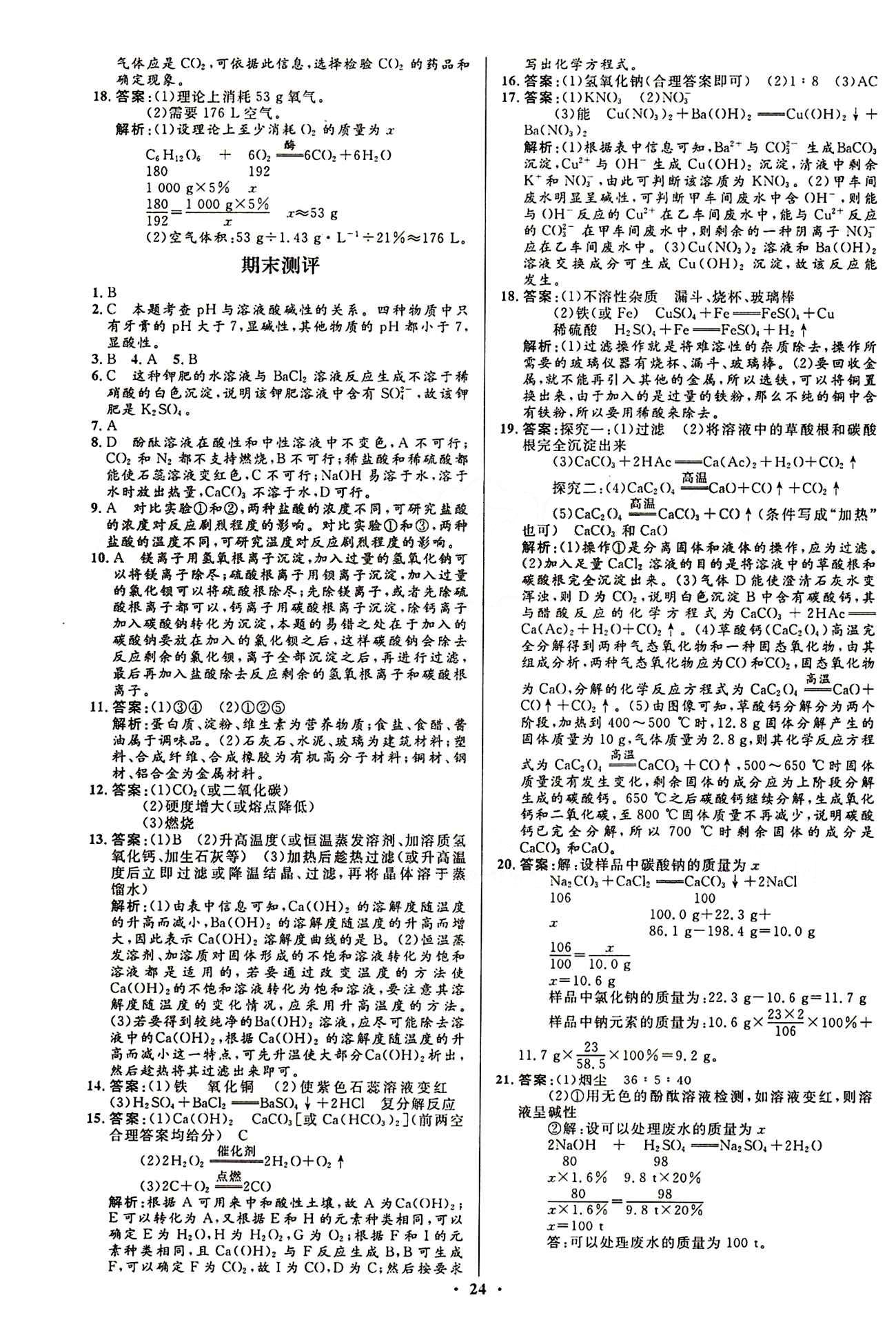 2015志鴻優(yōu)化初中同步測(cè)控全優(yōu)設(shè)計(jì)九年級(jí)下化學(xué)知識(shí)出版社 單元測(cè)評(píng) [6]