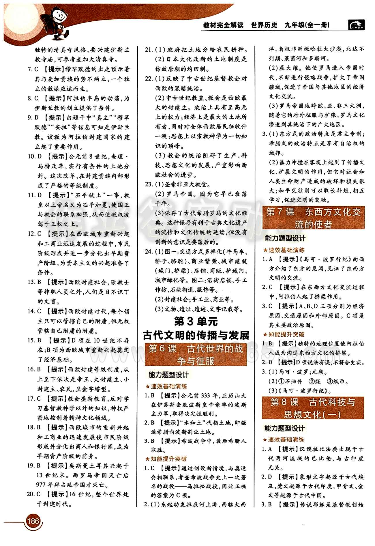 教材完全解讀 王后雄學(xué)案九年級(jí)下歷史中國(guó)青年出版社 第三單元 古代文明的傳播和發(fā)展 [1]